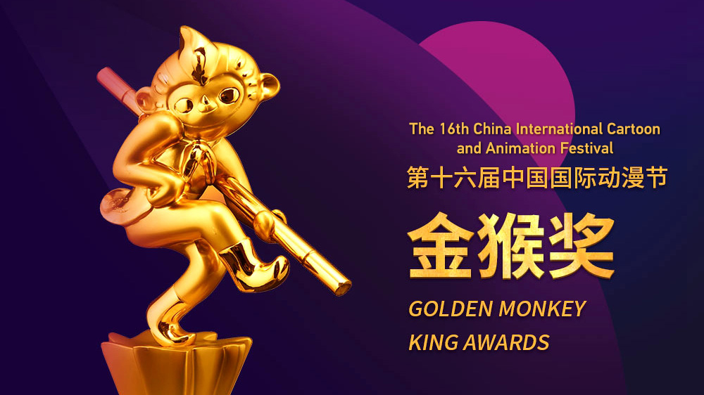 China's top animation festival to unveil Golden Monkey King winners - CGTN