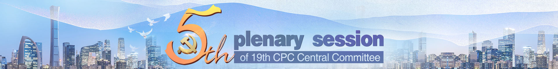5th plenary session of 19th CPC Central Committee