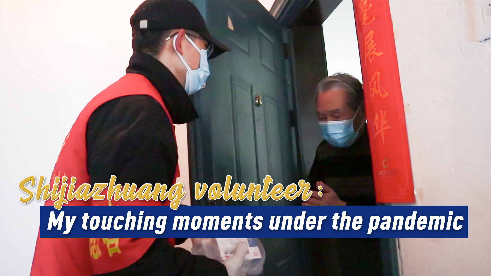 Shijiazhuang volunteer: My touching moments under the pandemic