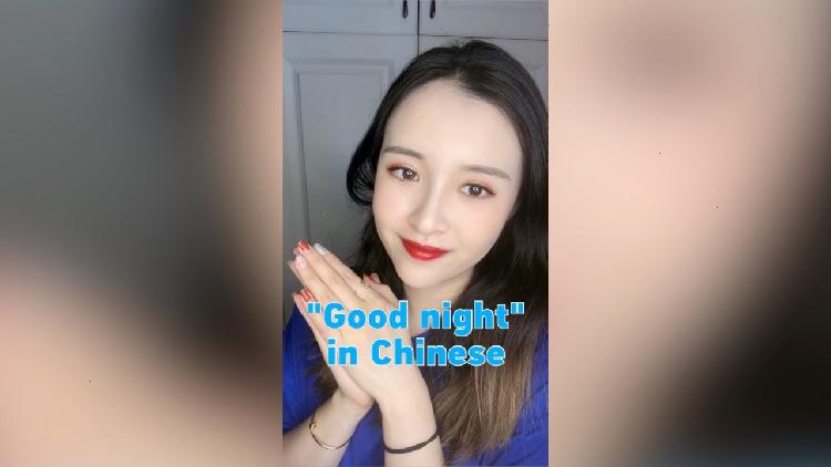 How To Say Good Night In China