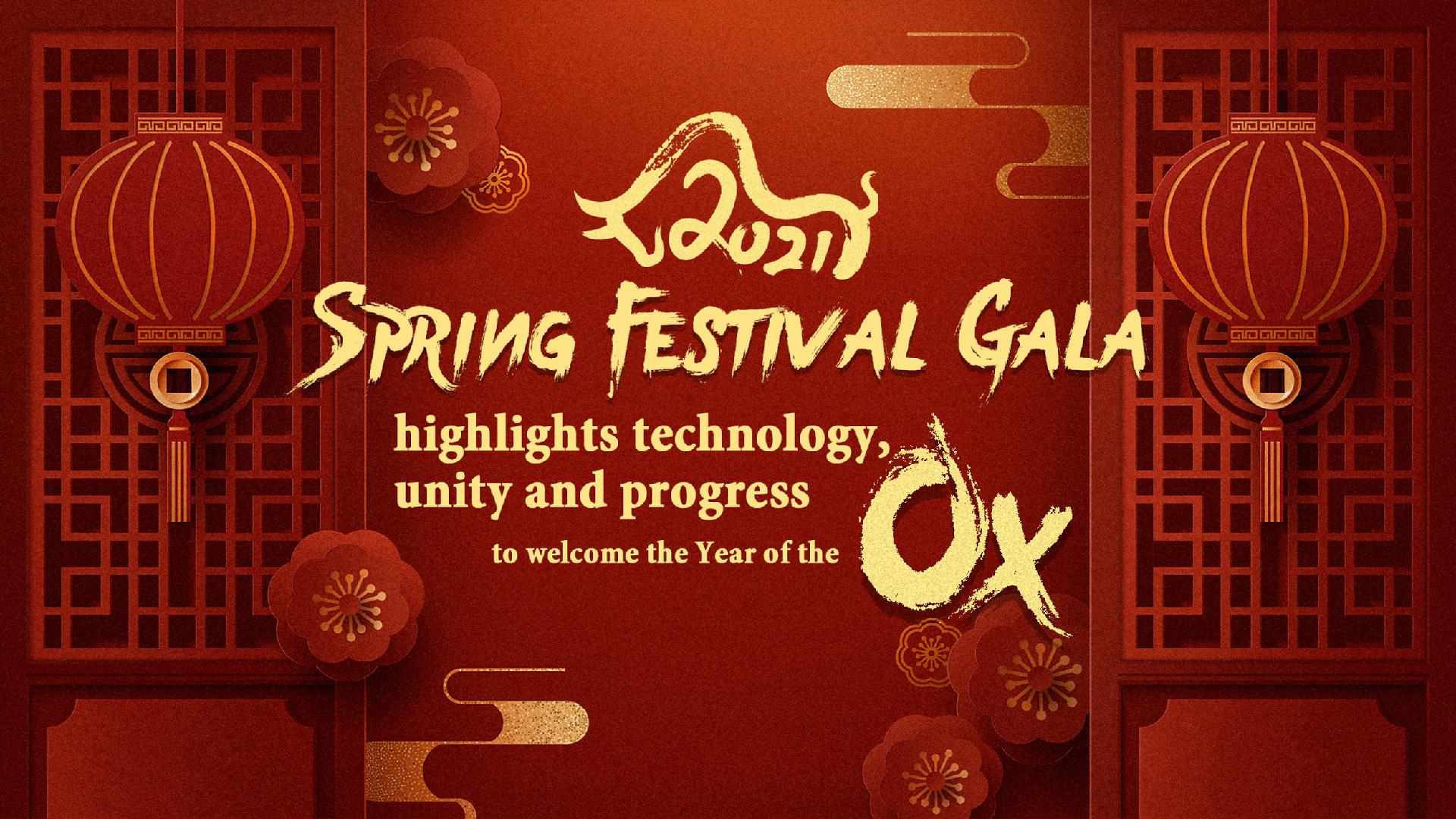 2021 Spring Festival Gala highlights technology, unity, progress CGTN