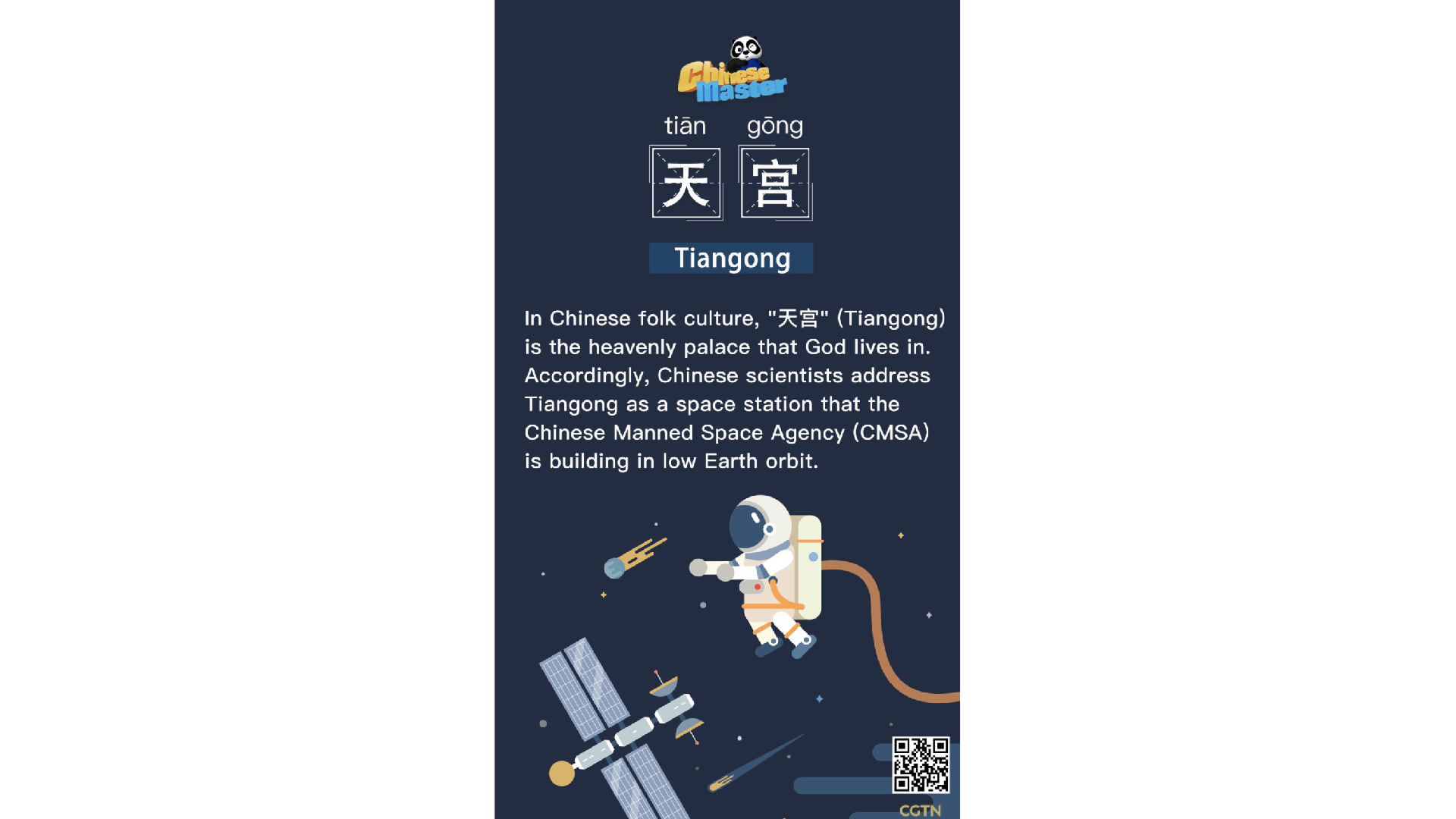 天宫 Tiangong - CGTN