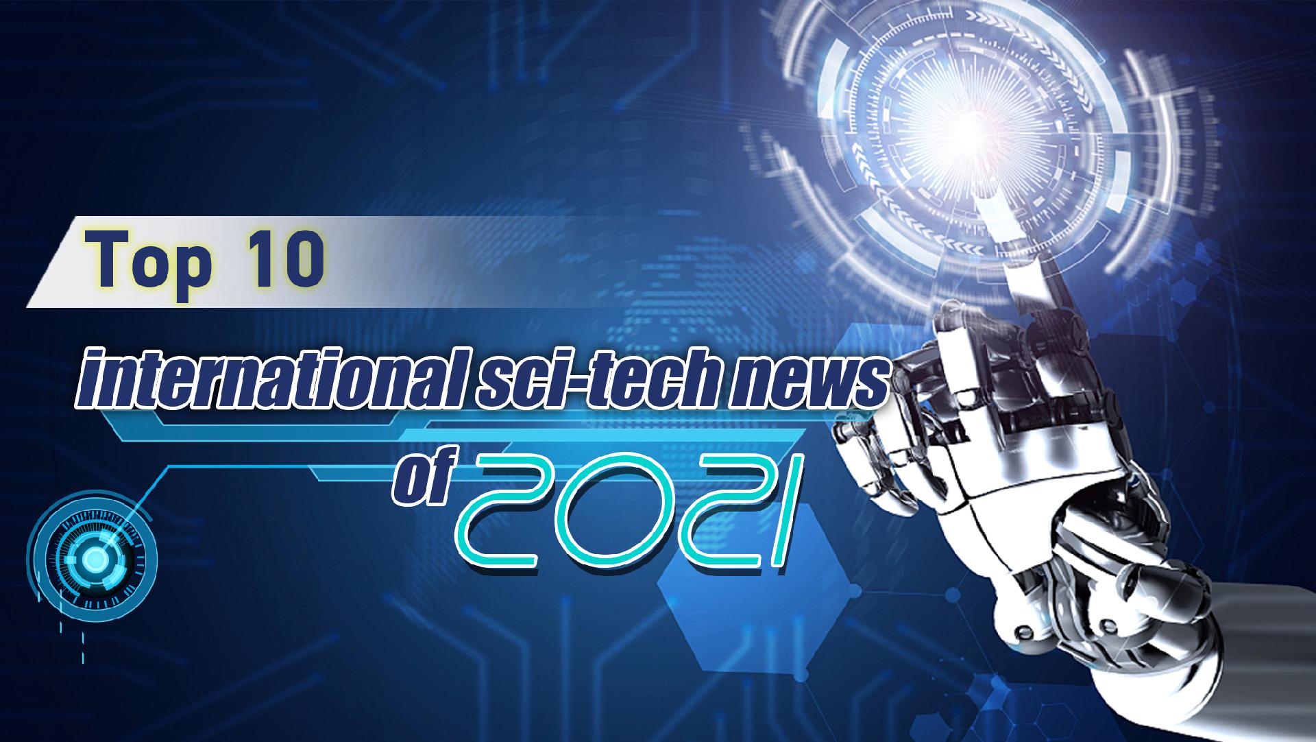 CMG lists top 10 global sci-tech news of 2021