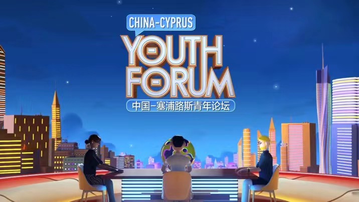 The Hub: China-Cyprus Youth Forum enhances national, individual ties