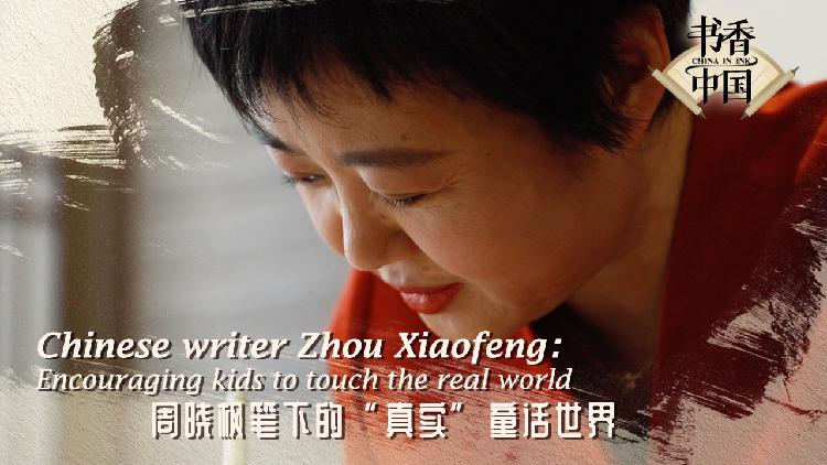 Chinese writer Zhou Xiaofeng encourages kids to touch the real world - CGTN