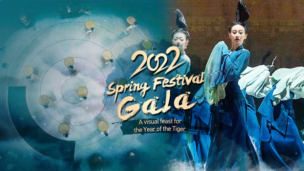 2022 ‍Spring Festival Gala: A visual feast for the Year of the Tiger - CGTN
