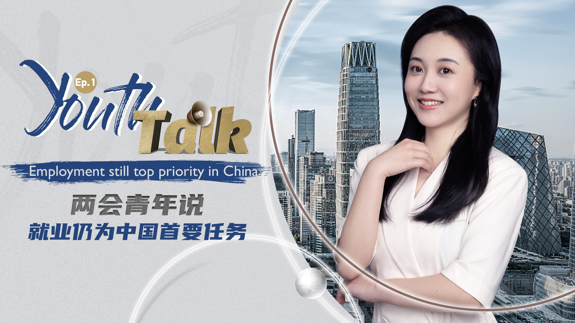 Youth Talk Ep. 1: Employment still top priority in China