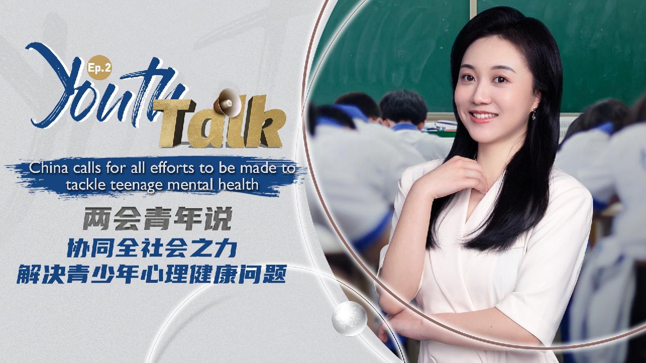 Youth Talk Ep. 2: China's efforts to tackle teenage mental health - CGTN