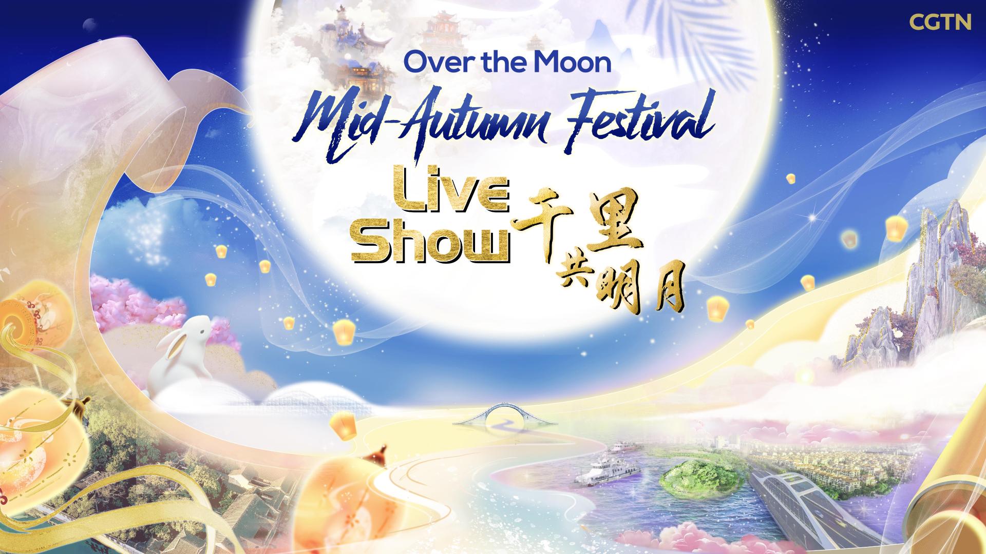 Live 'Over the Moon MidAutumn Festival Live Show' CGTN