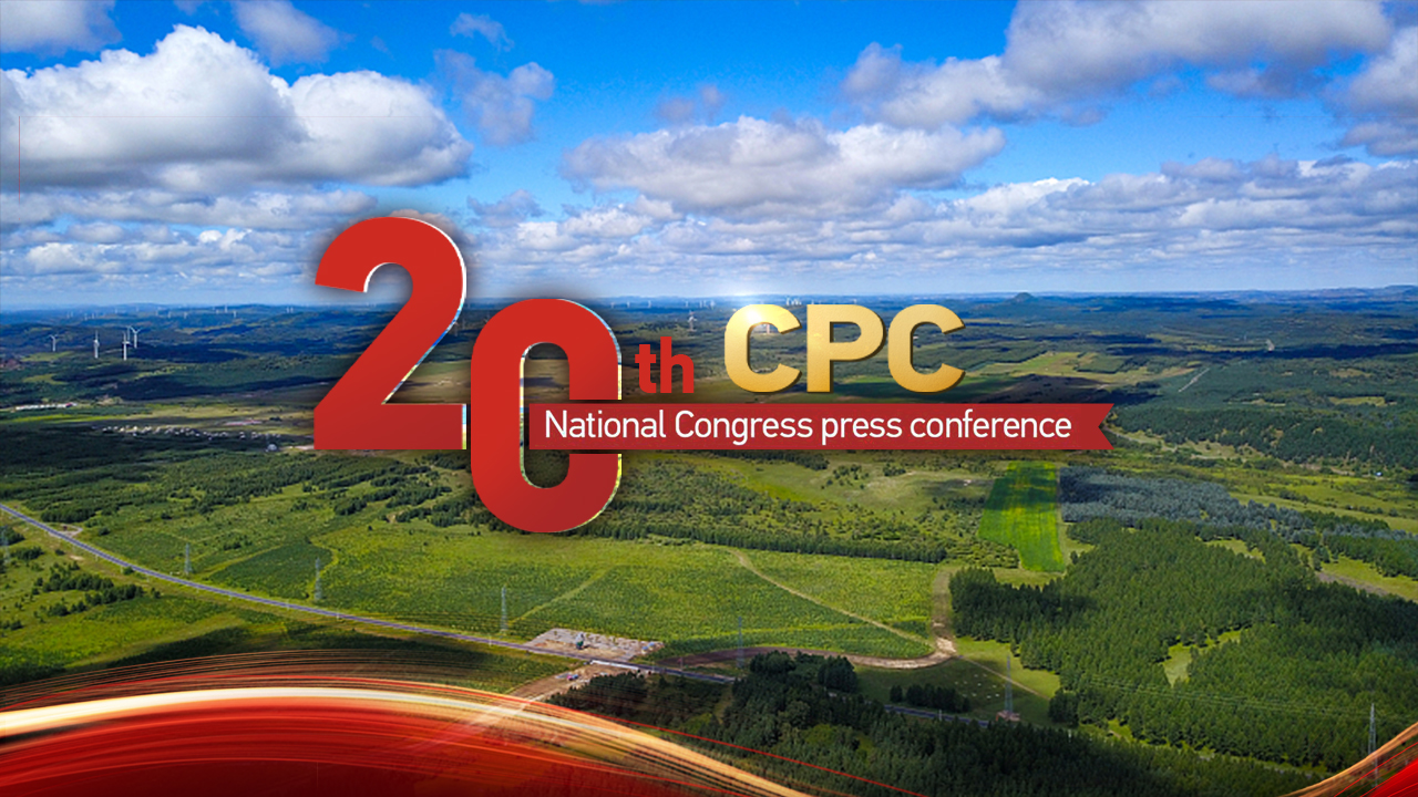 Live: Press Center for 20th CPC National Congress hosts its fifth press conference