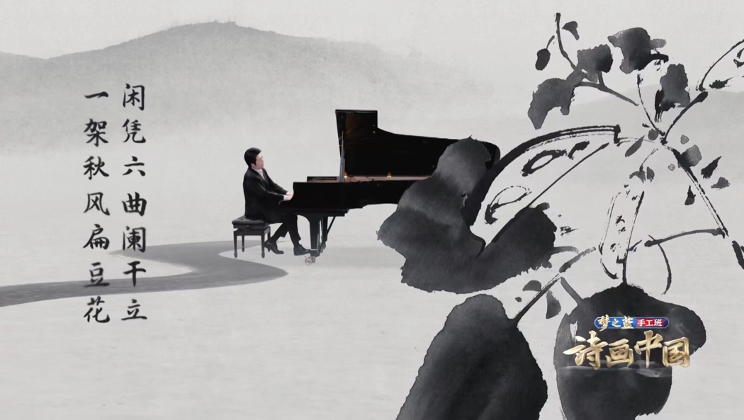 The animation effect shows pianist Lang Lang playing a piano piece inspired by Xu Wei's most famous painting. /CGTN