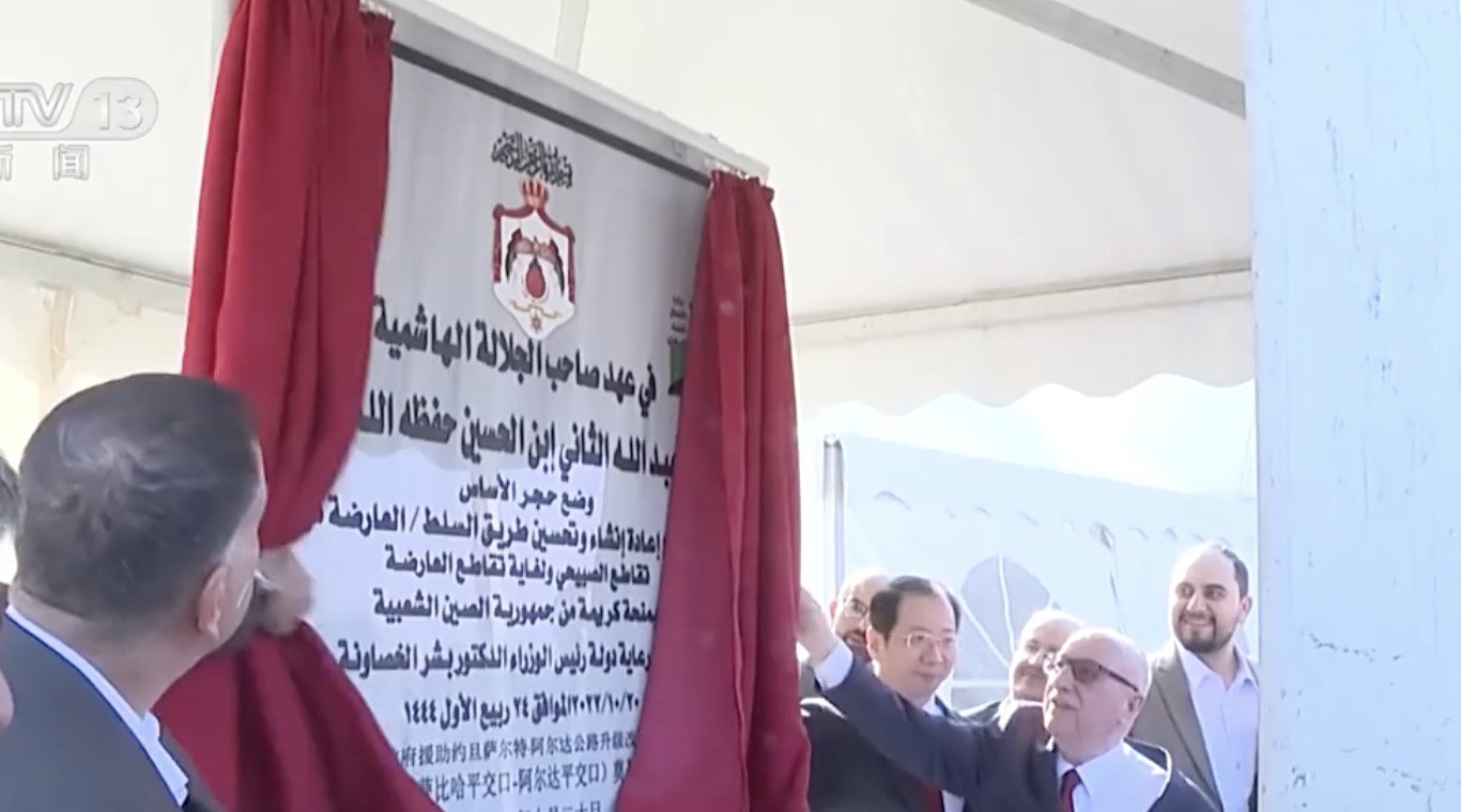 Officials from Jordan and China attend a foundation-laying ceremony for a China-funded road project in Al-Salt, Jordan, October 20, 2022. /China Media Group