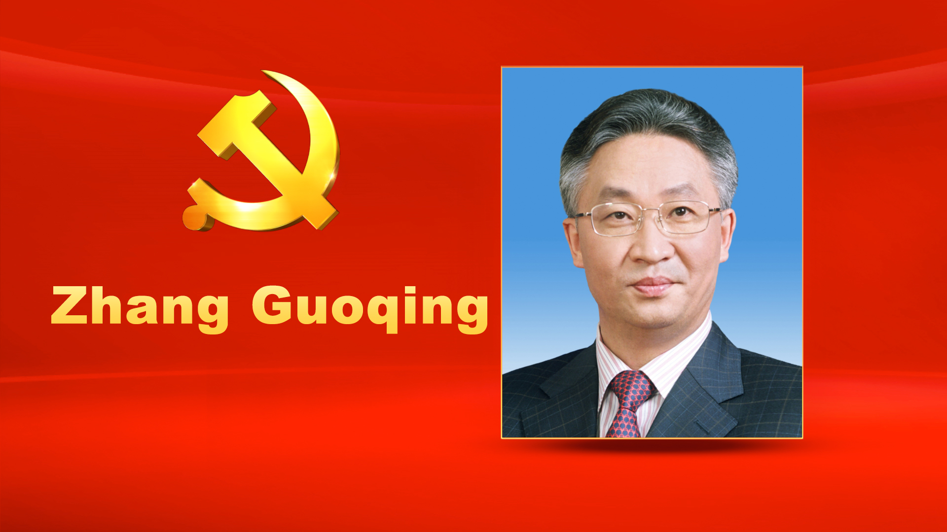 Zhang Guoqing, male, Han ethnicity, was born in August 1964 and is from Luoshan, Henan Province. He began his first job in September 1985 and joined the Communist Party of China (CPC) in July 1984. Zhang graduated from School of Economics and Management, Tsinghua University where he completed an in-service graduate program in quantitative economics. He holds a Doctor of Economics degree and a professional title of senior engineer at the research fellow level. Zhang is currently a member of the CPC Central Committee Political Bureau, Secretary of the CPC Liaoning Provincial Committee, and Chairman of the Standing Committee of the Liaoning Provincial People's Congress.