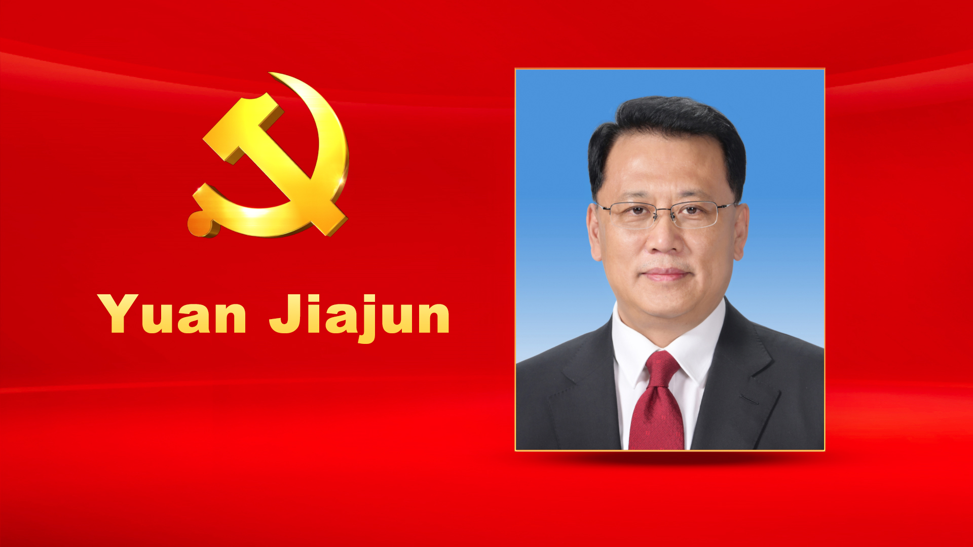 Yuan Jiajun, male, Han ethnicity, was born in September 1962 and is from Tonghua, Jilin Province. He began his first job in July 1987 and joined the Communist Party of China (CPC) in November 1992. Yuan graduated from No.501 Division, Fifth Institute, Ministry of Aviation and Aerospace Industry where he completed a graduate program in spacecraft design and was awarded a Doctor of Engineering degree. He holds a professional title of research fellow. Yuan is currently a member of the CPC Central Committee Political Bureau, Secretary of the CPC Zhejiang Provincial Committee and Chairman of the Standing Committee of the Zhejiang Provincial People's Congress.