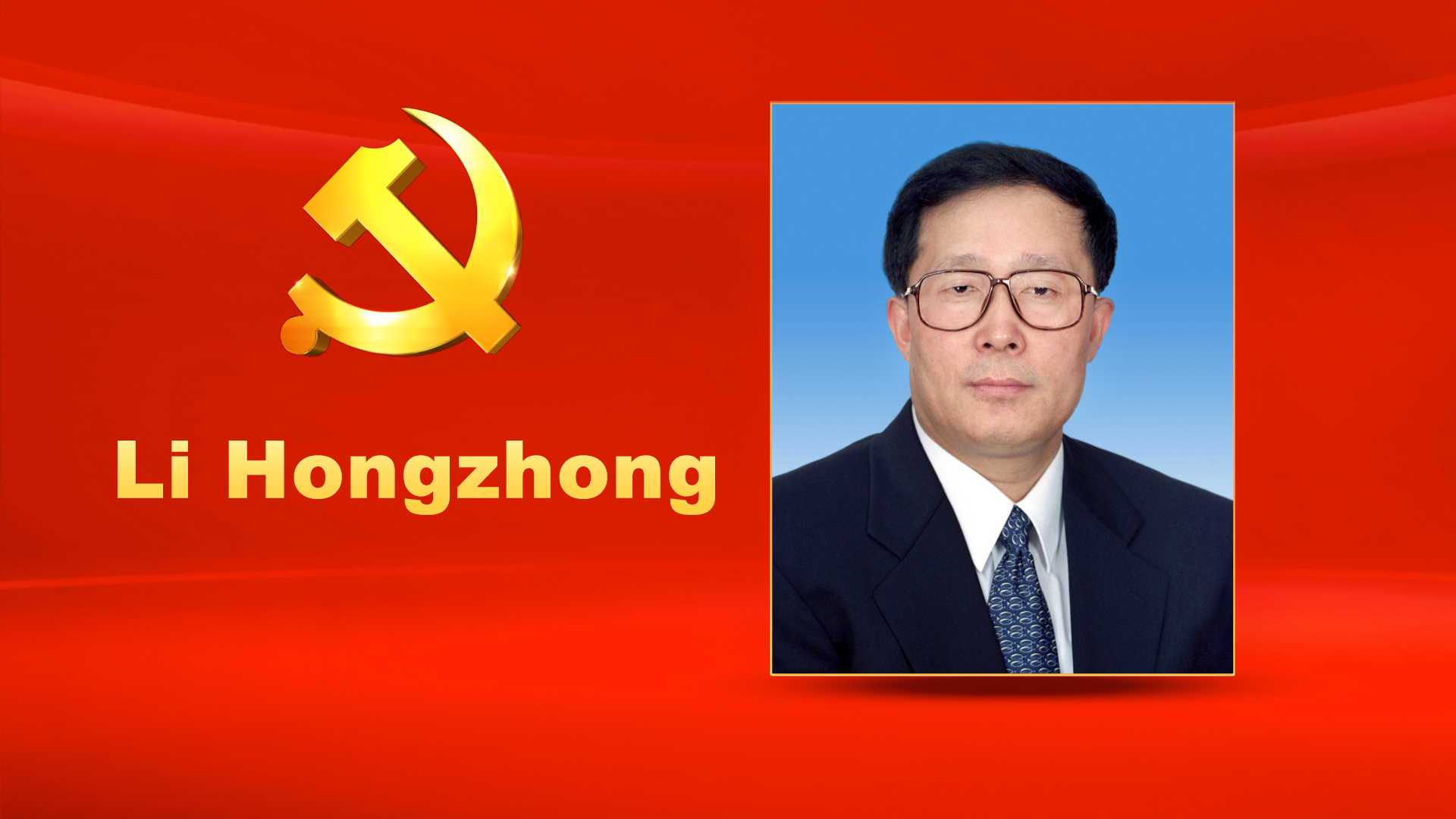 Li Hongzhong, male, Han ethnicity, was born in August 1956 and is from Changle, Shandong Province. He began his first job in August 1975 and joined the Communist Party of China (CPC) in December 1976. Li graduated from Department of History, Jilin University where he completed an undergraduate program in history. He holds a professional title of economist. Li is currently a member of the CPC Central Committee Political Bureau and Secretary of the CPC Tianjin Municipal Committee.