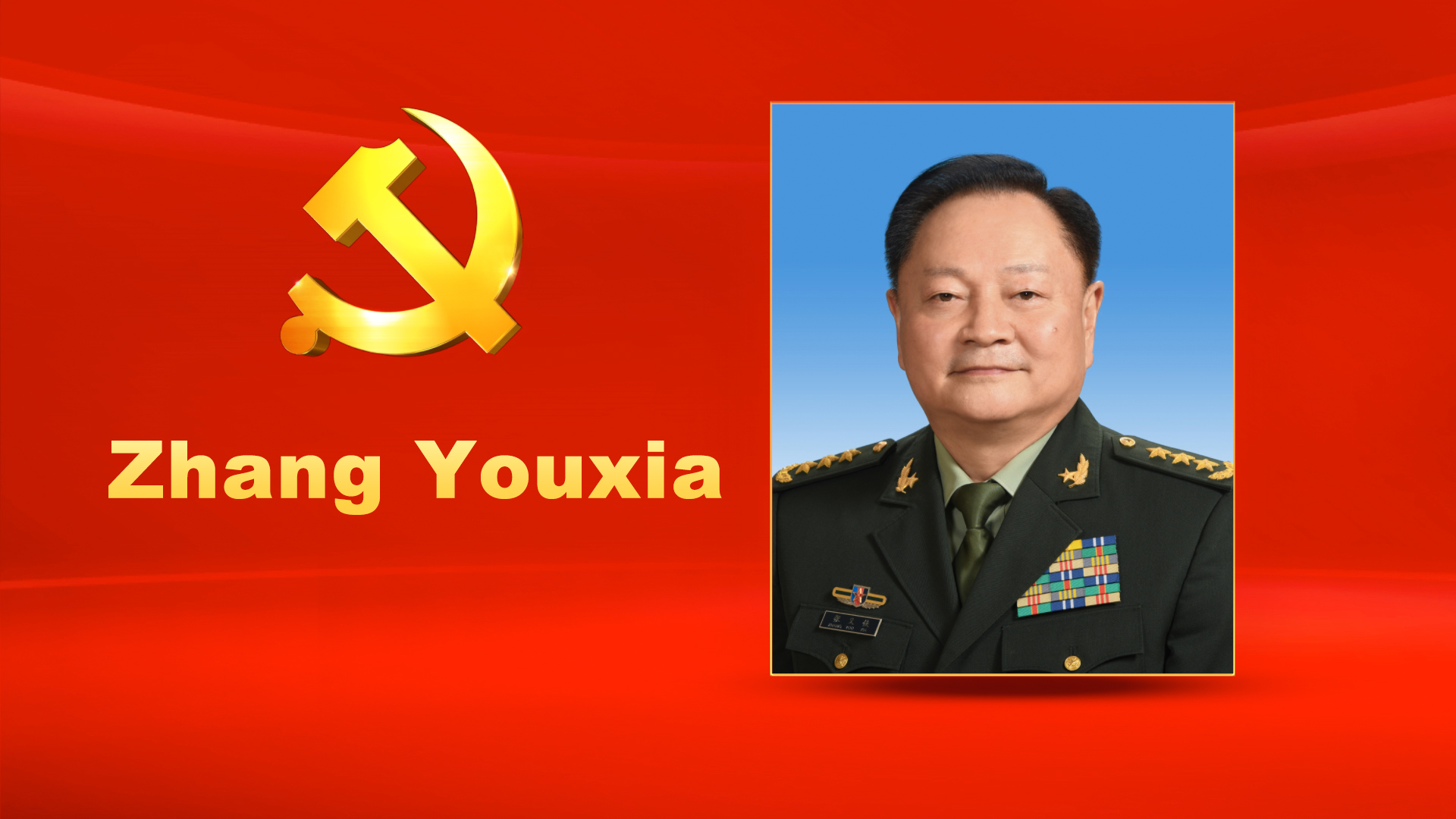 Zhang Youxia, male, Han ethnicity, was born in July 1950 and is from Weinan, Shaanxi Province. He joined the People's Liberation Army (PLA) in December 1968 and the Communist Party of China (CPC) in May 1969. He graduated from the Basic Department of the PLA Military Academy and received a junior college education. Zhang is currently a member of the CPC Central Committee Political Bureau, Vice Chairman of the CPC Central Military Commission, and Vice Chairman of the Central Military Commission of the People's Republic of China. He holds the rank of general in the PLA Ground Force.