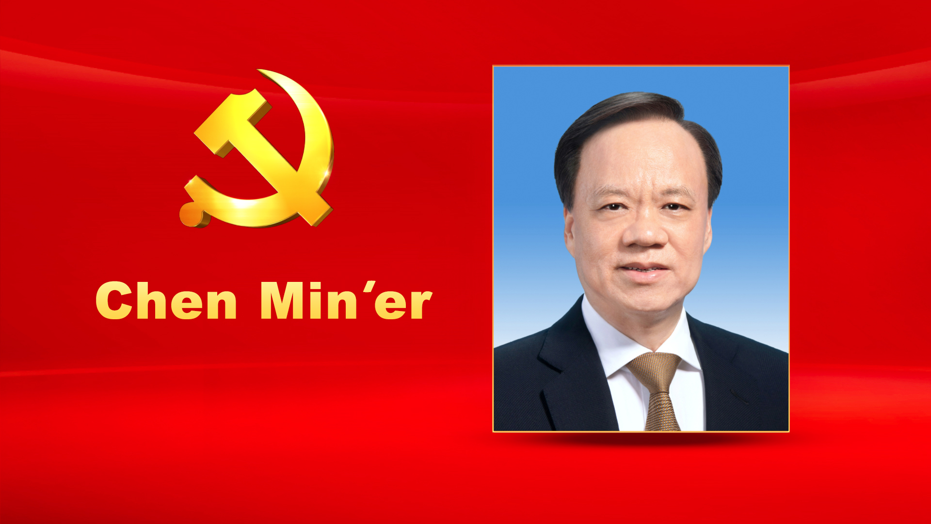 Chen Min'er, male, Han ethnicity, was born in September 1960 and is from Zhuji, Zhejiang Province. He began his first job in August 1981 and joined the Communist Party of China (CPC) in September 1982. He received a graduate education at the Central Party School. Chen is currently a member of the CPC Central Committee Political Bureau and Secretary of the CPC Chongqing Municipal Committee.