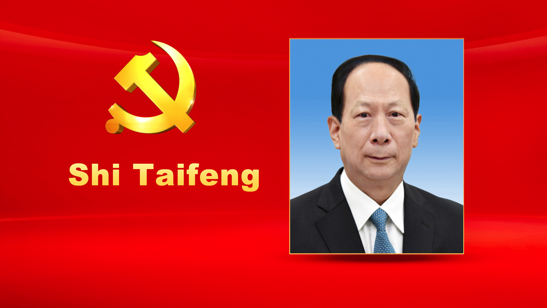 Shi Taifeng, male, Han ethnicity, was born in September 1956 and is from Yushe, Shanxi Province. He began his first job in May 1974 and joined the Communist Party of China (CPC) in June 1982. He graduated from Law Department, Peking University where he completed a graduate program in basic theories of law. He holds a Master of Laws degree and a professional title of professor. Shi is currently a member of the CPC Central Committee Political Bureau, a member of the CPC Central Committee Secretariat, Vice Chairman of the Education, Science, Culture, and Public Health Committee of the 13th National People's Congress, and President and Leading Party Members Group Secretary of the Chinese Academy of Social Sciences.