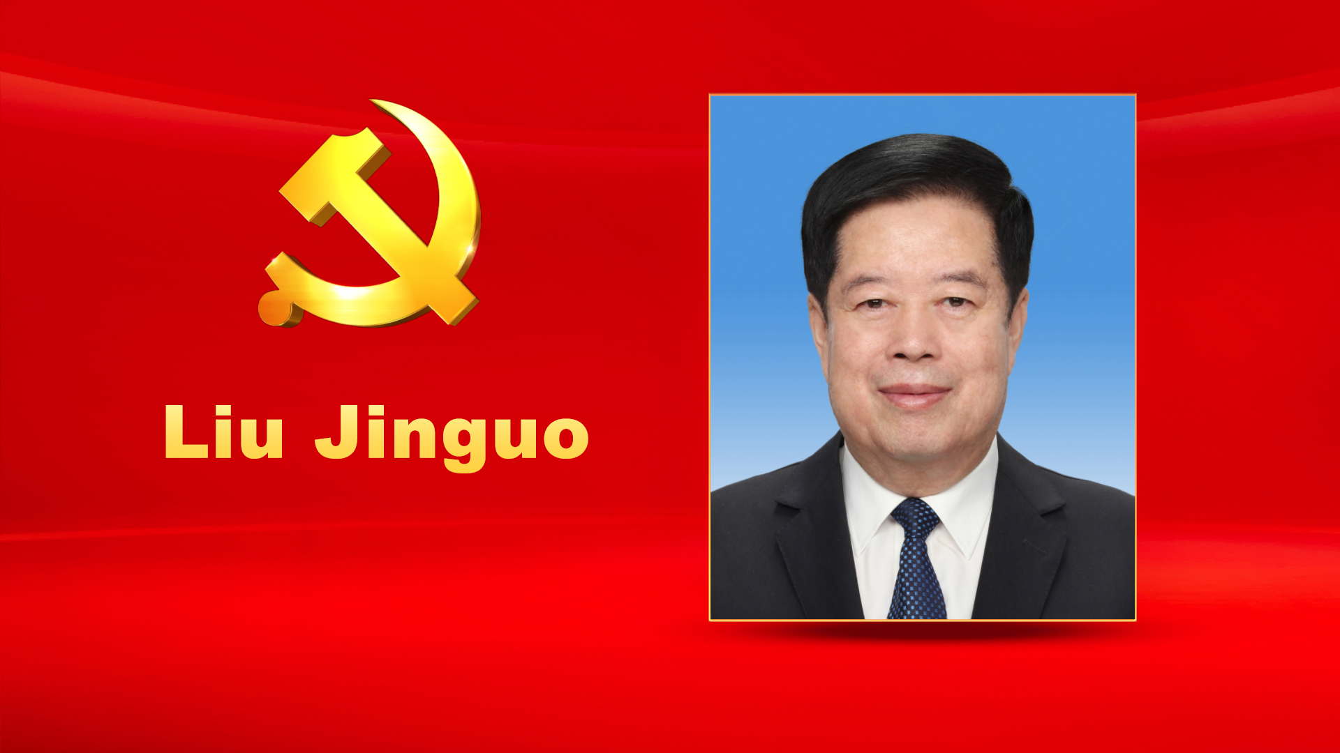 Liu Jinguo, male, Han ethnicity, was born in April 1955 and is from Changli, Hebei Province. He began his first job in December 1976 and joined the Communist Party of China (CPC) in September 1975. He received an undergraduate education at the Central Party School. Liu is currently a member of the CPC Central Committee Secretariat, Deputy Secretary of the Central Commission for Discipline Inspection, and Vice Chairman of the National Commission of Supervision. He is a Level-I Deputy General Supervisor.