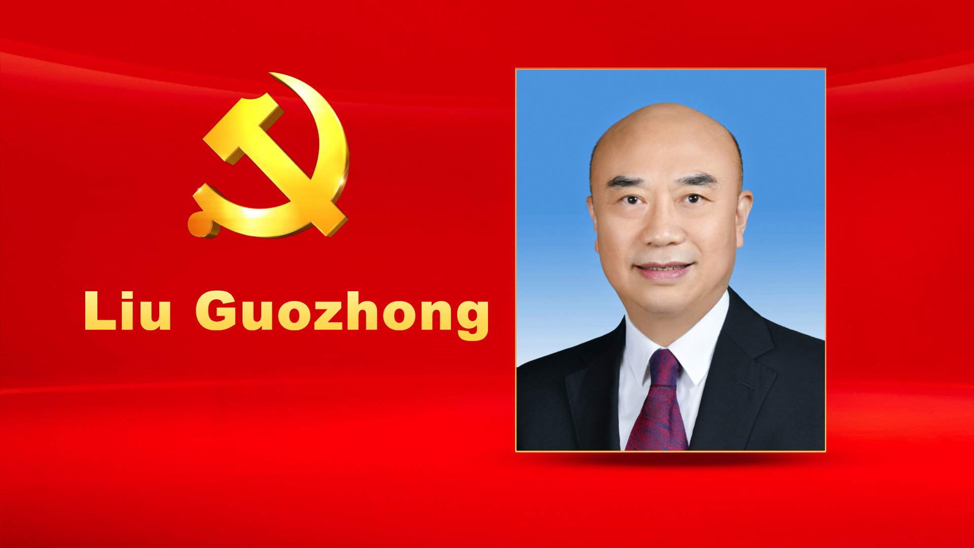 Liu Guozhong, male, Han ethnicity, was born in July 1962 and is from Wangkui, Heilongjiang Province. He began his first job in August 1982 and joined the Communist Party of China (CPC) in November 1986. Liu graduated from Department of Metal Materials and Technology, Harbin Institute of Technology where he completed a graduate program in pressure processing. He holds a Master of Engineering degree and a professional title of assistant engineer. Liu is currently a member of the CPC Central Committee Political Bureau, Secretary of the CPC Shaanxi Provincial Committee, and Chairman of the Standing Committee of the Shaanxi Provincial People's Congress.