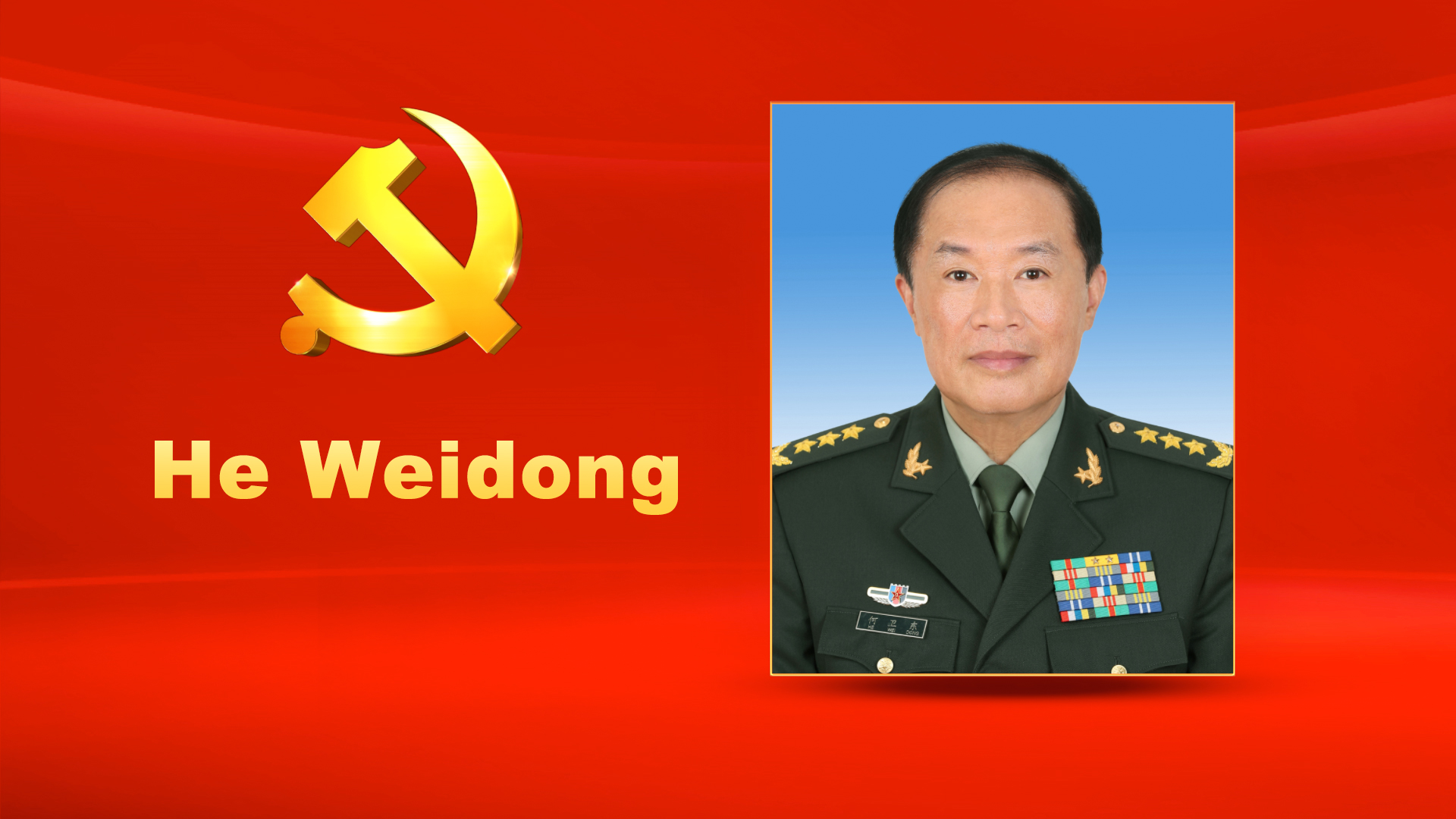 He Weidong, male, Han ethnicity, was born in May 1957 and is from Dongtai, Jiangsu Province. He joined the People's Liberation Army (PLA) in December 1972 and the Communist Party of China (CPC) in November 1978. He received an undergraduate education at the Central Party School. He is currently a member of the CPC Central Committee Political Bureau and serves as Vice Chairman of the CPC Central Military Commission. He holds the rank of general in the PLA Ground Force.