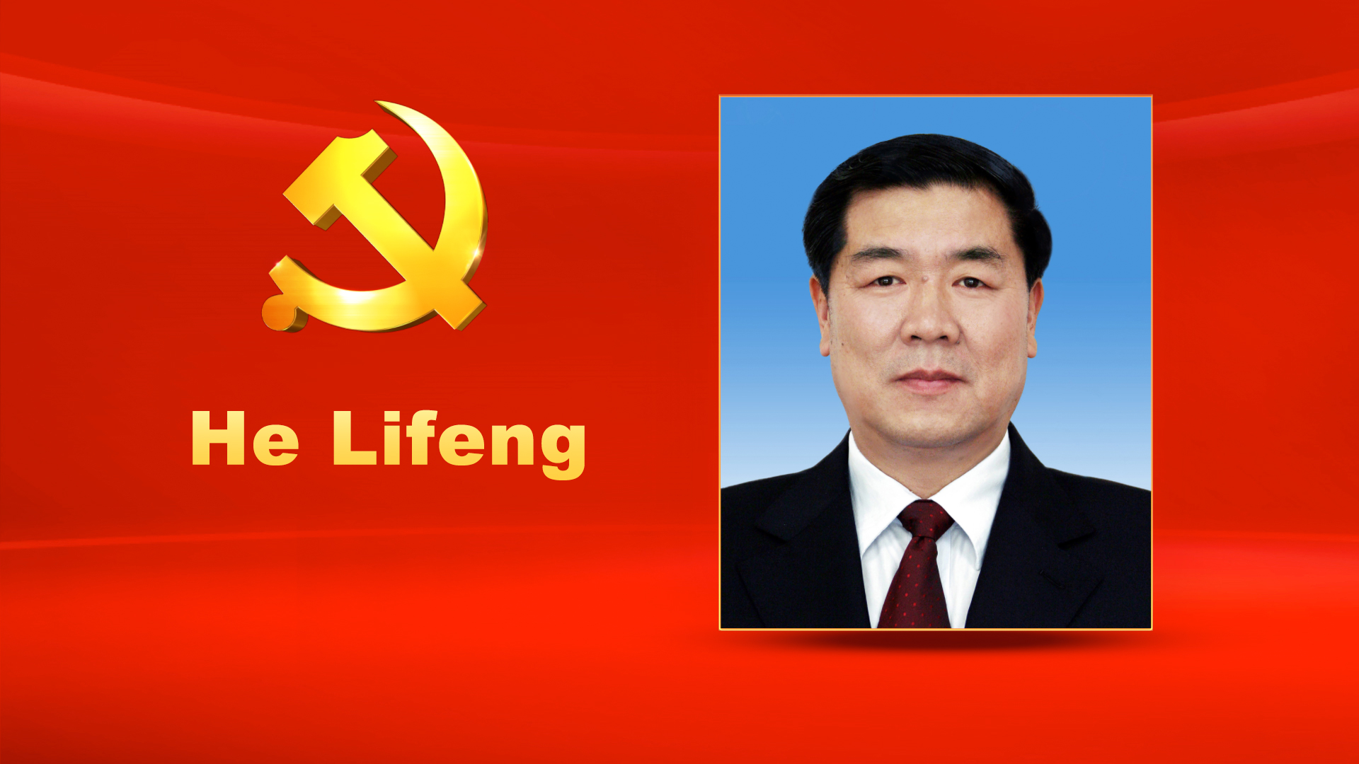 He Lifeng, male, Han ethnicity, was born in February 1955 and is from Xingning, Guangdong Province. He began his first job in August 1973 and joined the Communist Party of China (CPC) in June 1981. He graduated from Department of Public Finance and Economics, Xiamen University where he completed a graduate program in public finance. He holds a Doctor of Economics degree. He is currently a member of the CPC Central Committee Political Bureau, Vice Chairman and Leading Party Members Group member of the 13th National Committee of the Chinese People's Political Consultative Conference, and Director and Leading Party Members Group Secretary of the National Development and Reform Commission.