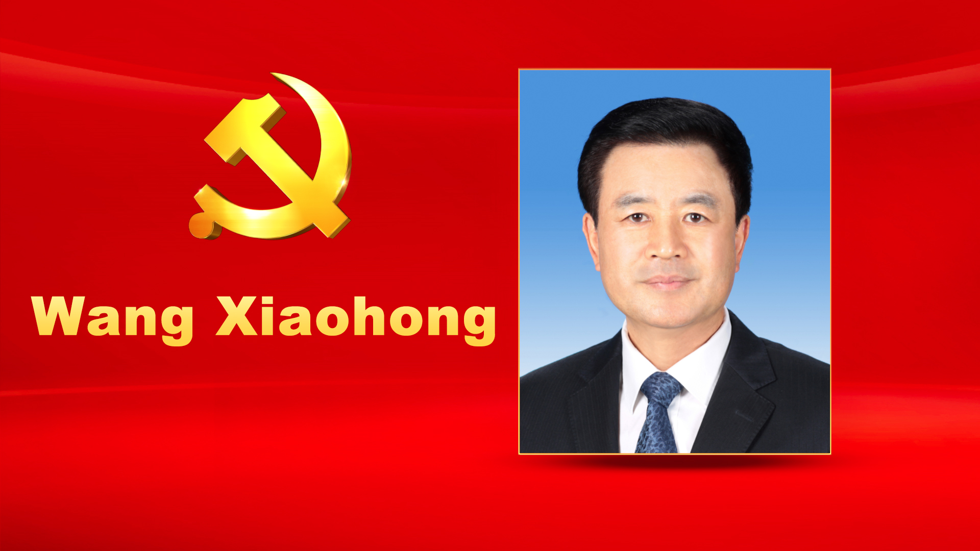 Wang Xiaohong, male, Han ethnicity, was born in July 1957 and is from Fuzhou, Fujian Province. He began his first job in July 1974 and joined the Communist Party of China (CPC) in December 1982. He received an undergraduate education at the Central Party School. Wang is currently a member of the CPC Central Committee Secretariat, Minister and CPC Committee Secretary of the Ministry of Public Security, and Deputy Secretary of the Political and Legal Affairs Committee under the CPC Central Committee. He is a General Police Commissioner.