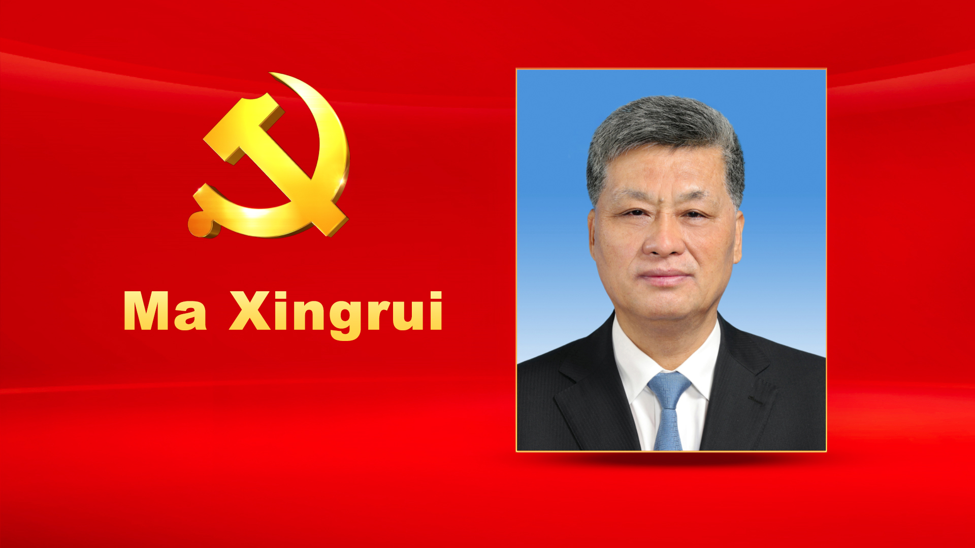 Ma Xingrui, male, Han ethnicity, was born in October 1959 and is from Yuncheng, Shandong Province. He began his first job in March 1988 and joined the Communist Party of China (CPC) in January 1988. Ma graduated from Flight Dynamics Research Laboratory, Harbin Institute of Technology where he completed a graduate program in general mechanics. He holds a Doctor of Engineering degree and a professional title of professor. Ma is currently a member of the CPC Central Committee Political Bureau, Secretary of the CPC Xinjiang Uygur Autonomous Regional Committee, and First Political Commissar of the Xinjiang Production and Construction Corps.