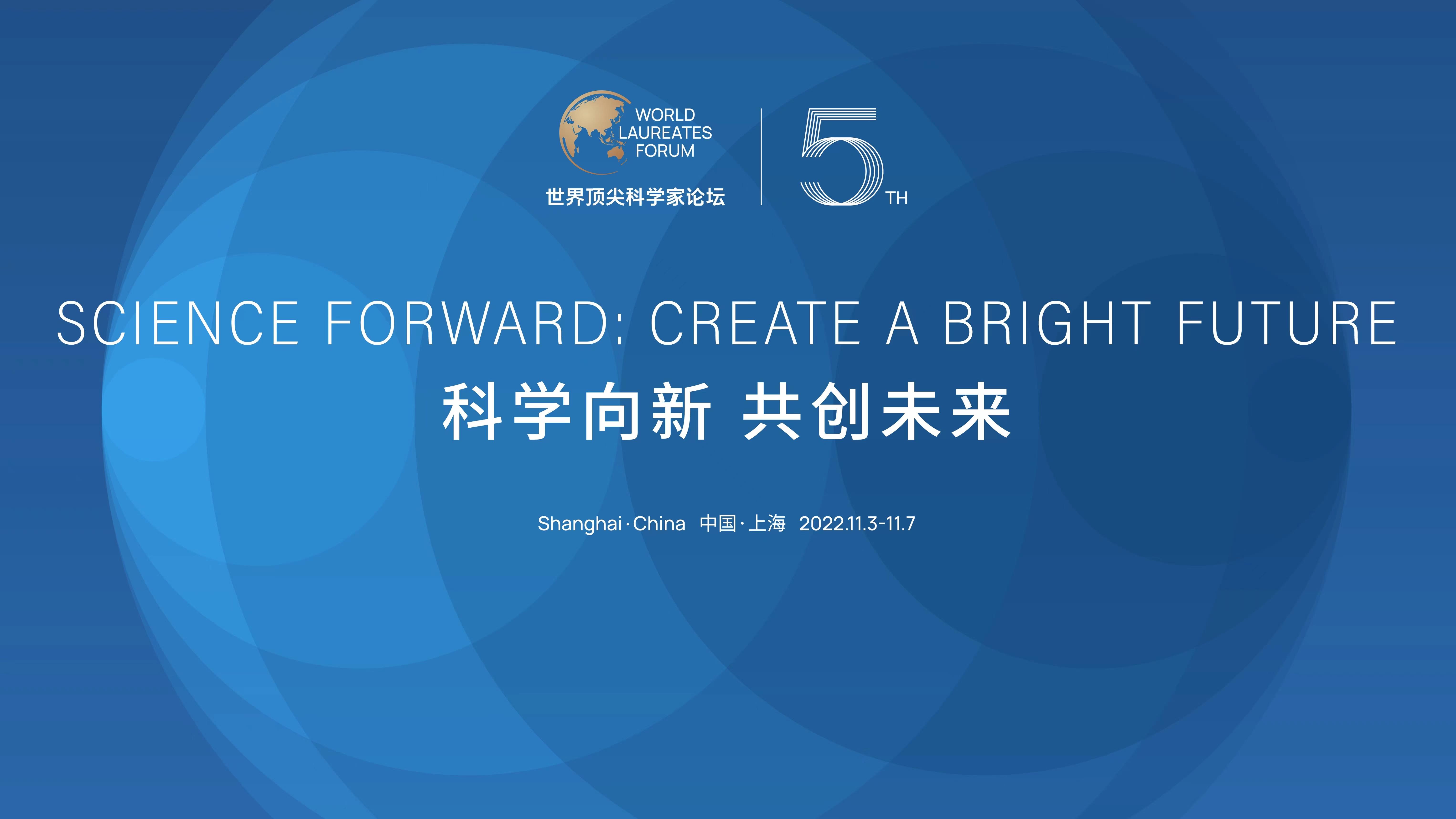 The theme of the fifth World Laureates Forum. /CMG
