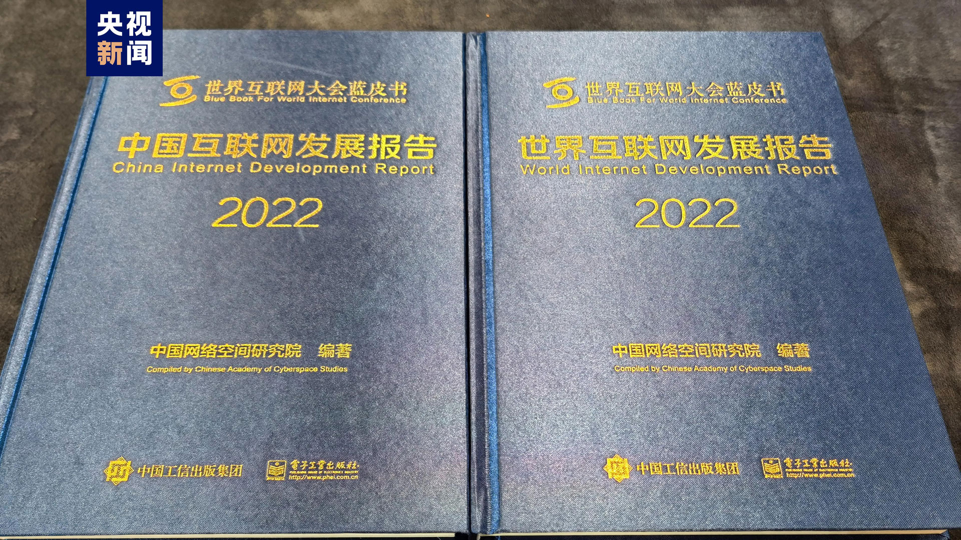 The World Internet Conference Wuzhen Summit releases blue papers on internet development in China and the world, November 9, 2022. /CMG