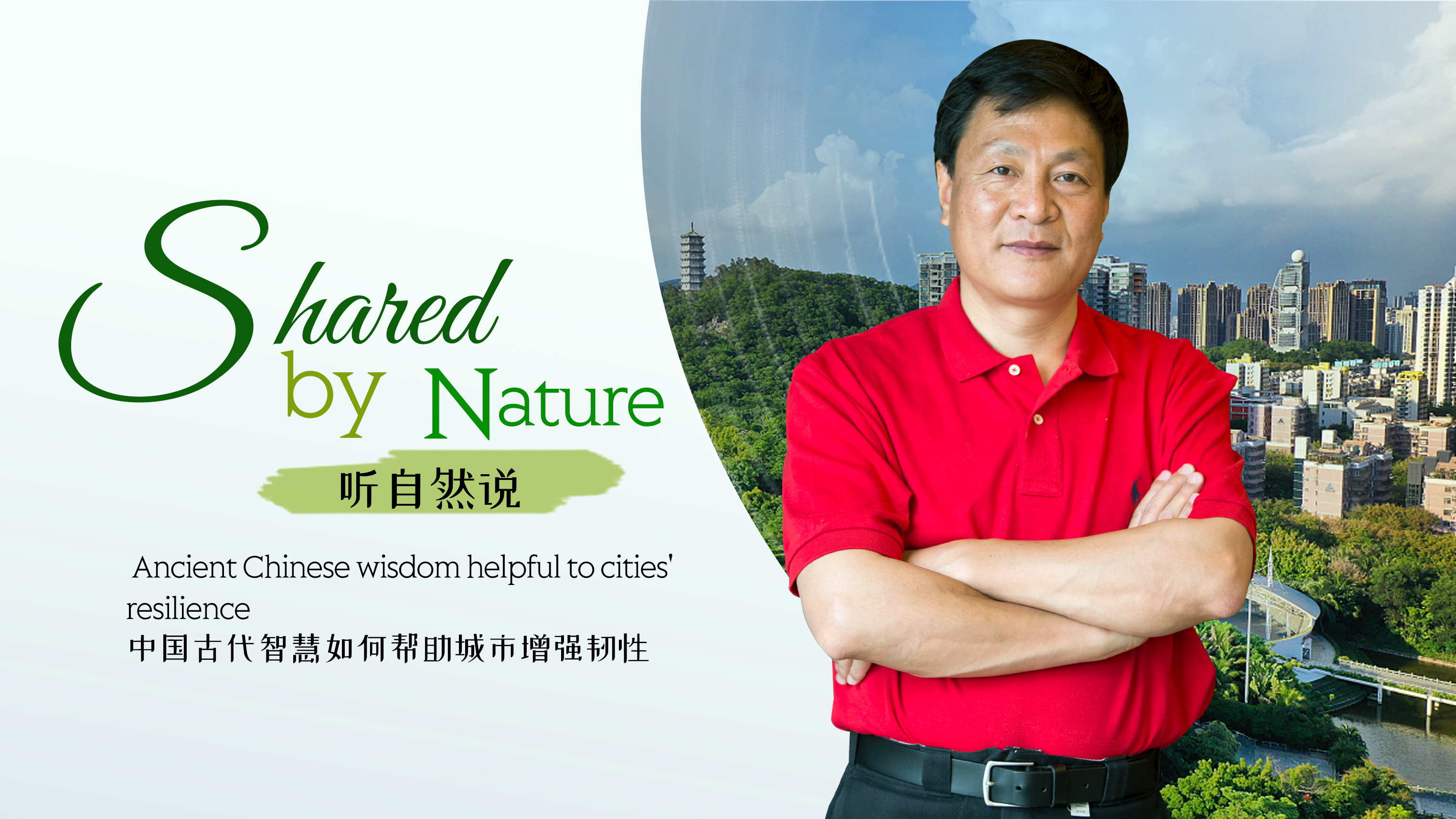 Shared by Nature: Ancient Chinese wisdom helpful to cities' resilience