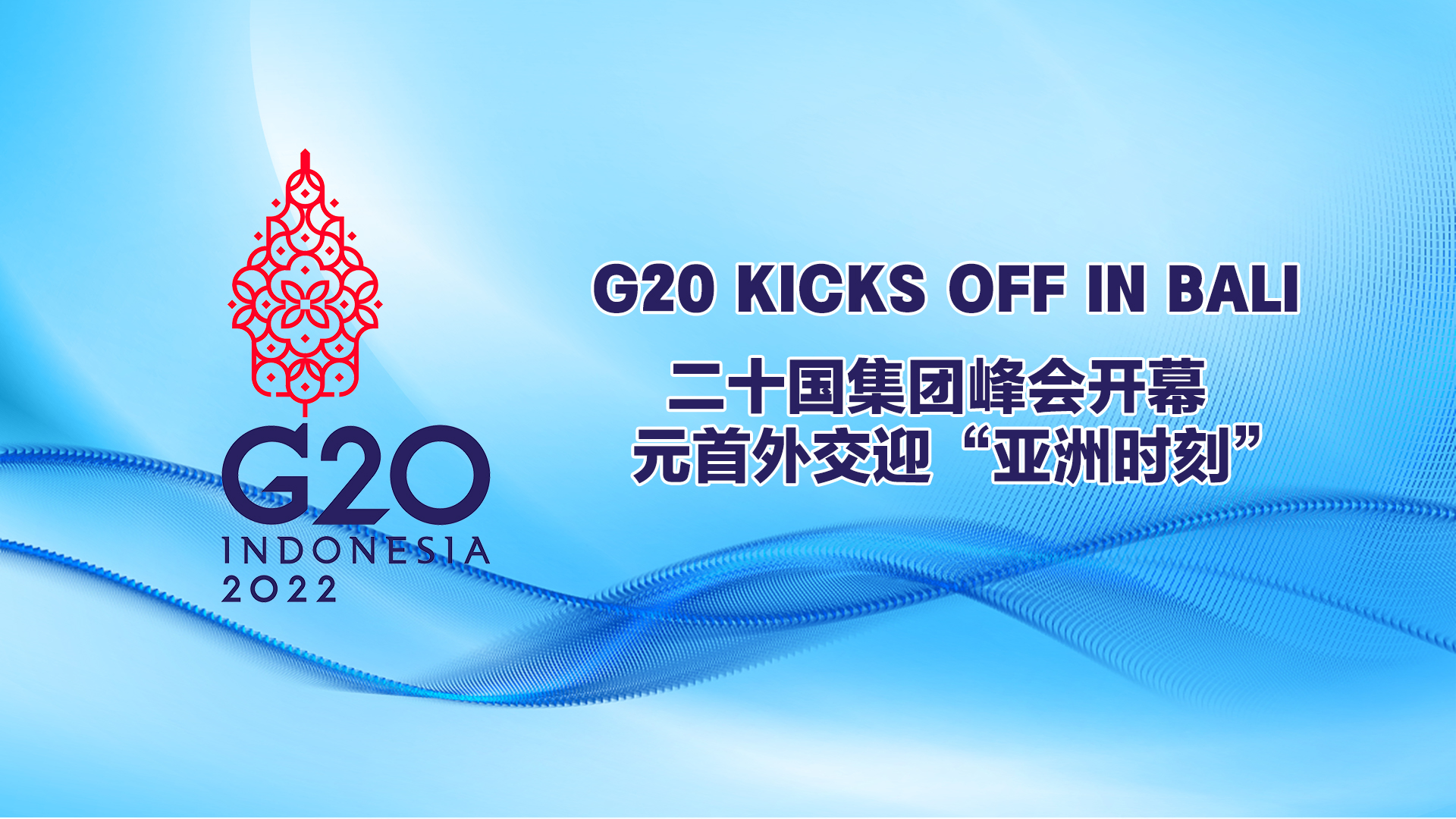 Live: G20 Summit kicks off with China's bilateral meetings in the spotlight