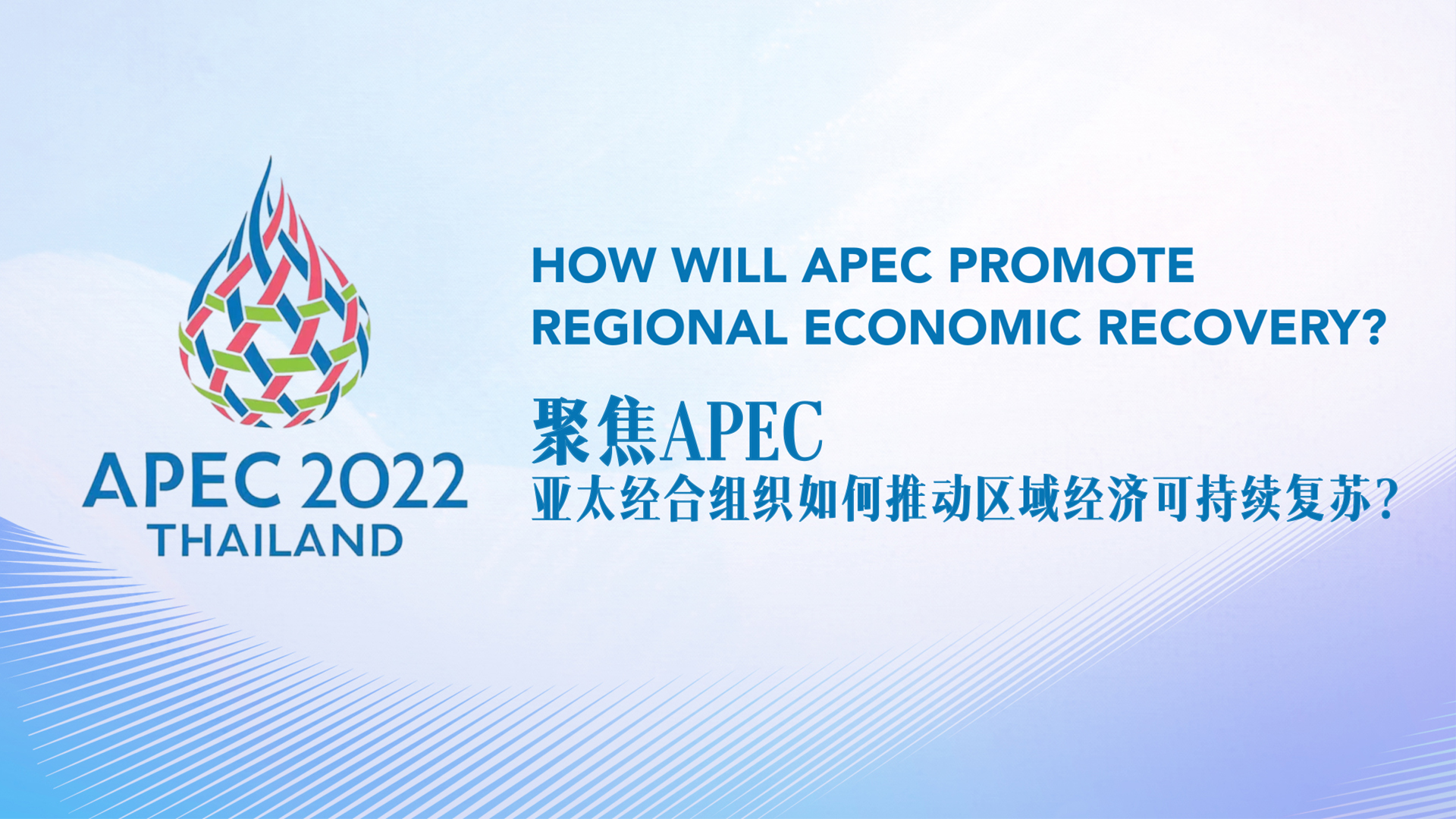 Live: How will APEC promote regional economic recovery?