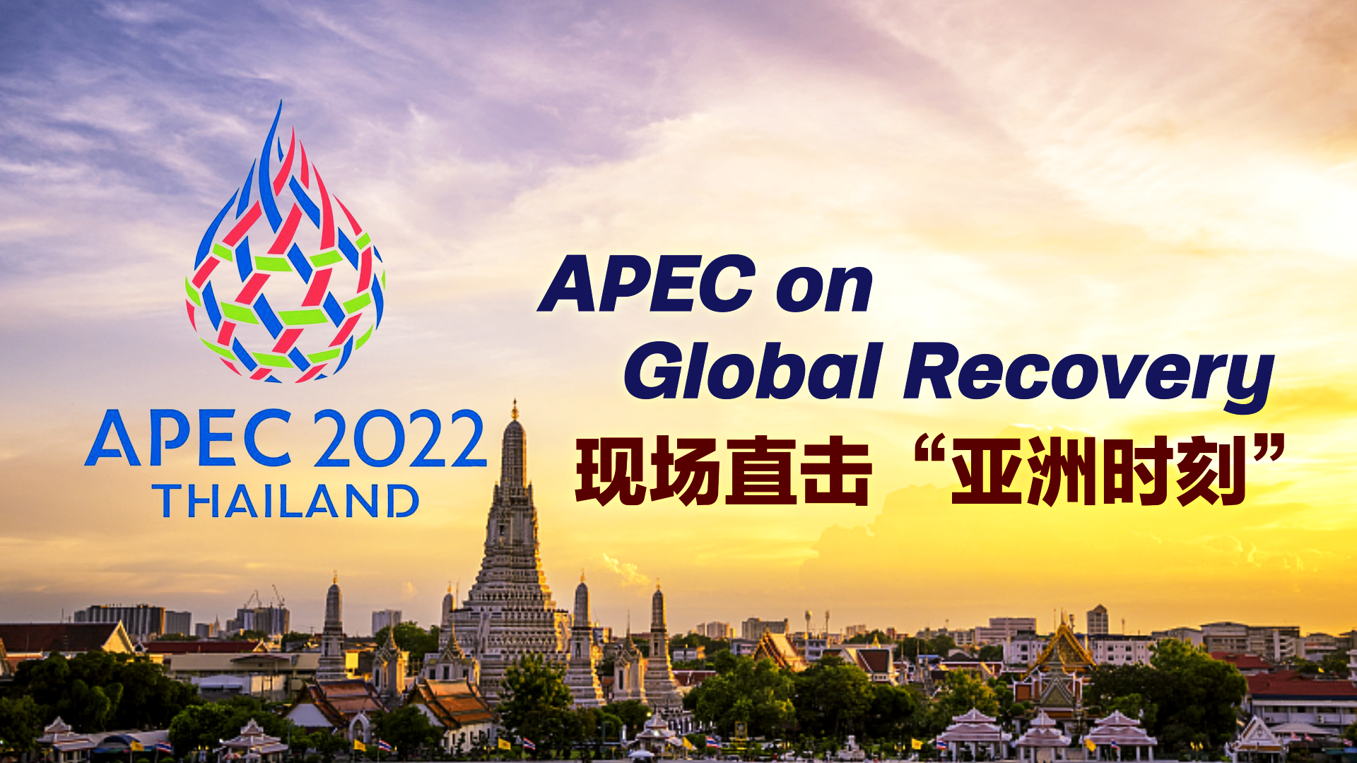 Watch: APEC 2022 eyes global recovery