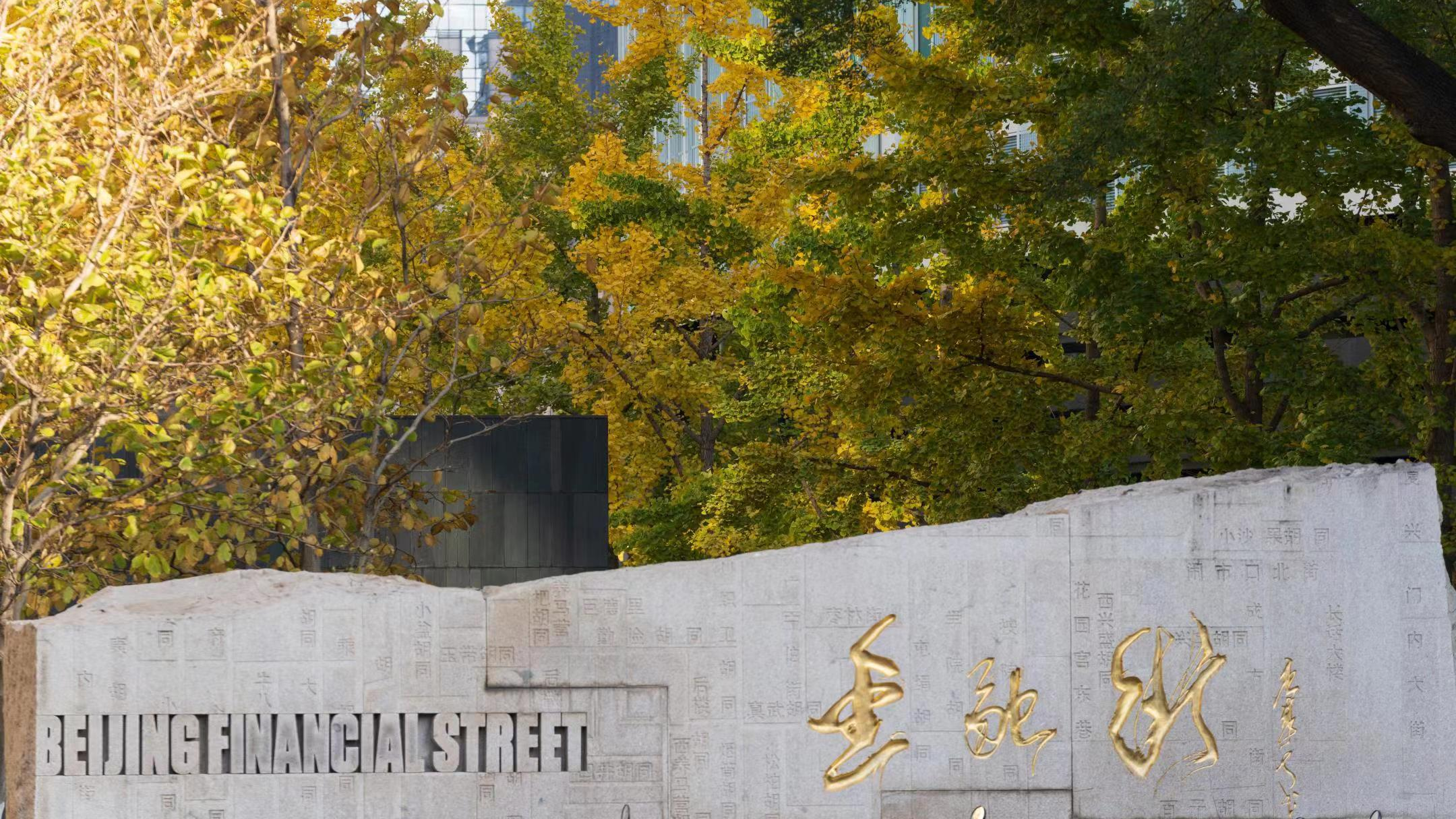 Annual Conference of Financial Street Forum 2022 to be held in Beijing
