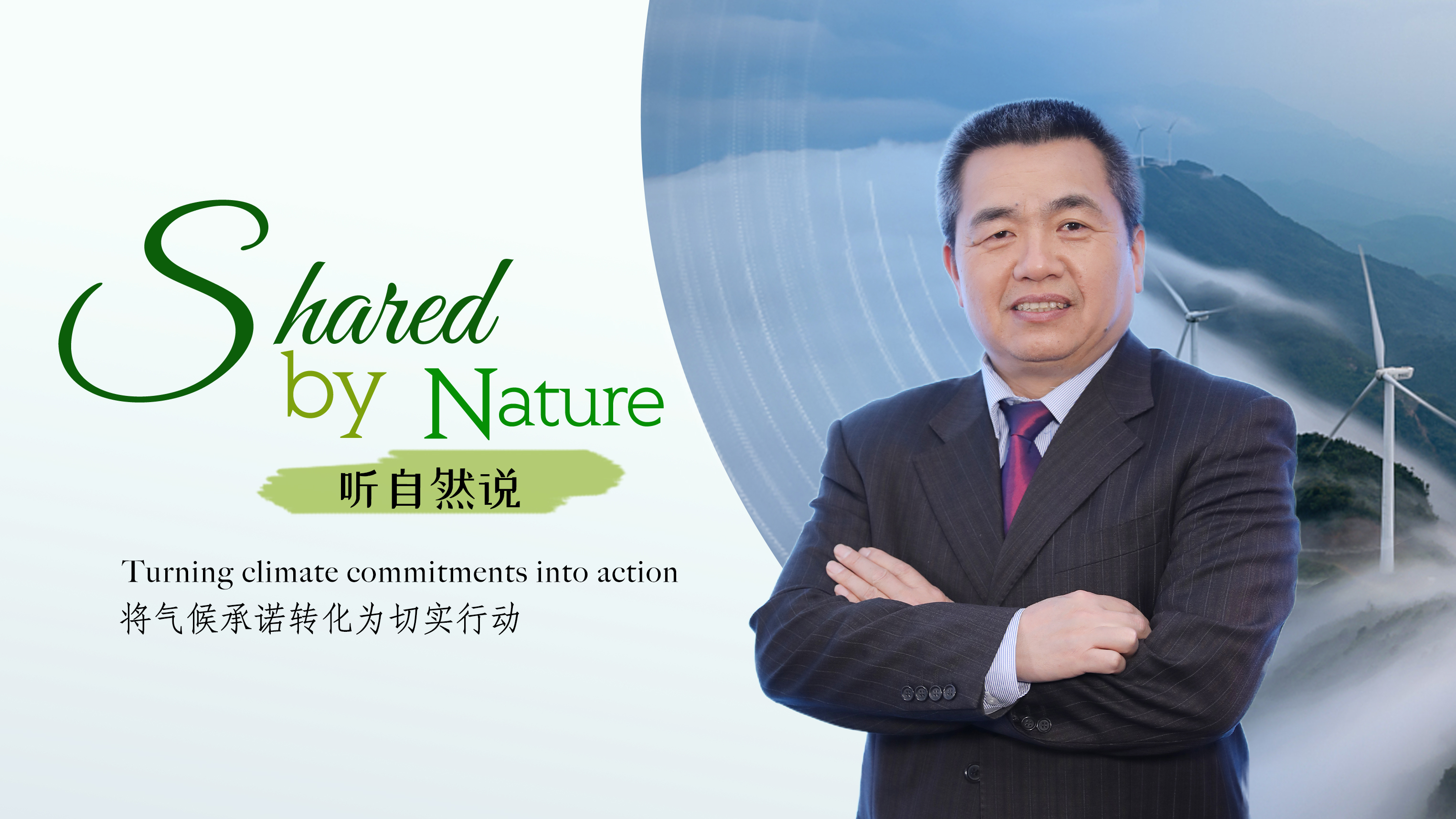 Shared by nature: Turning climate commitments into action