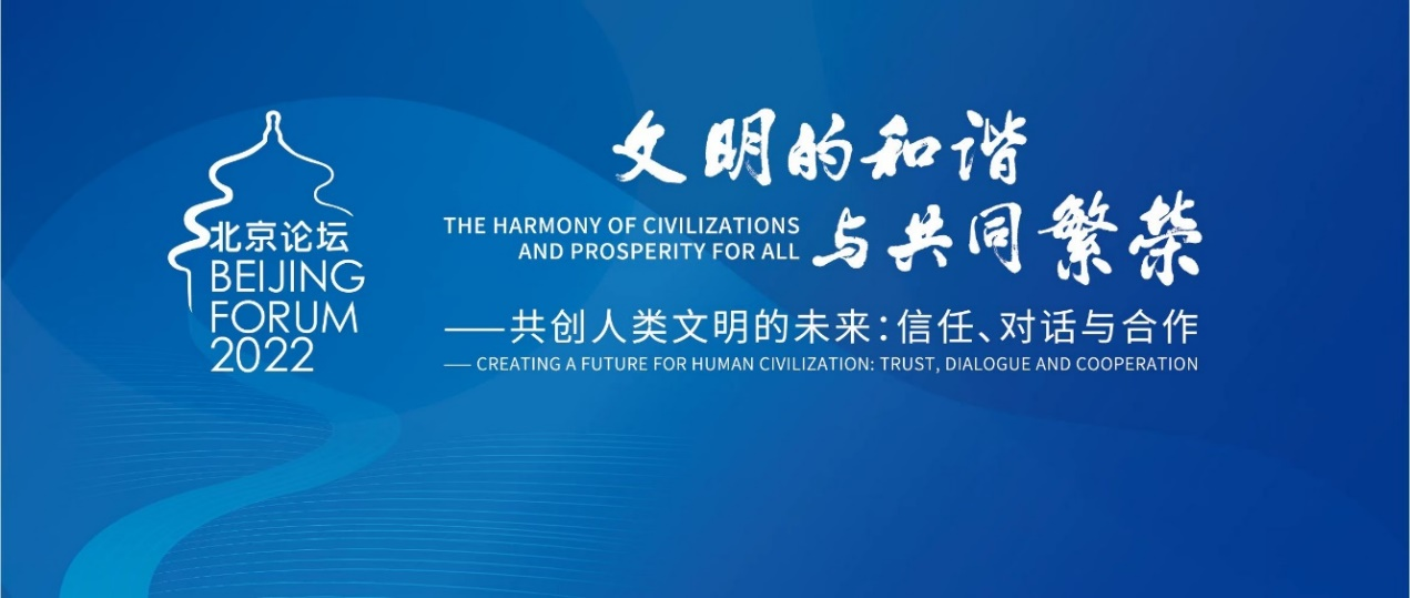 Beijing Forum 2022 opens with the themes of dialogue and cooperation