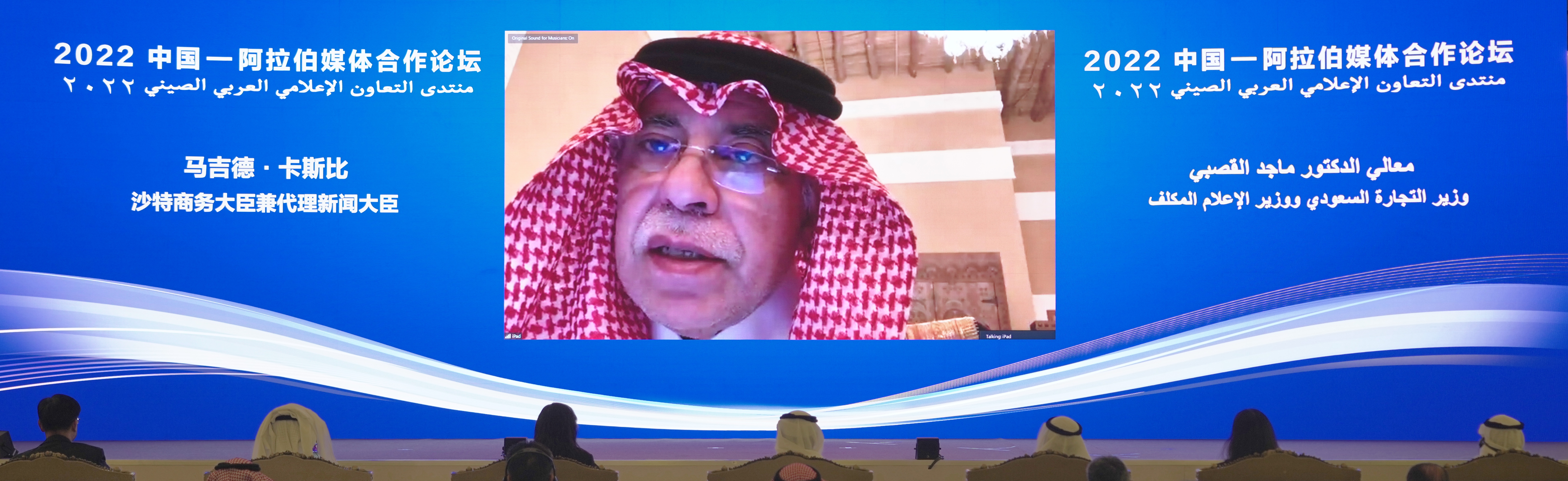 Dr Majid Al Qasabi, Saudi Arabian Minister of Commerce and Acting Minister of Media, delivers a speech via video, extending his support for the cooperation. /CMG