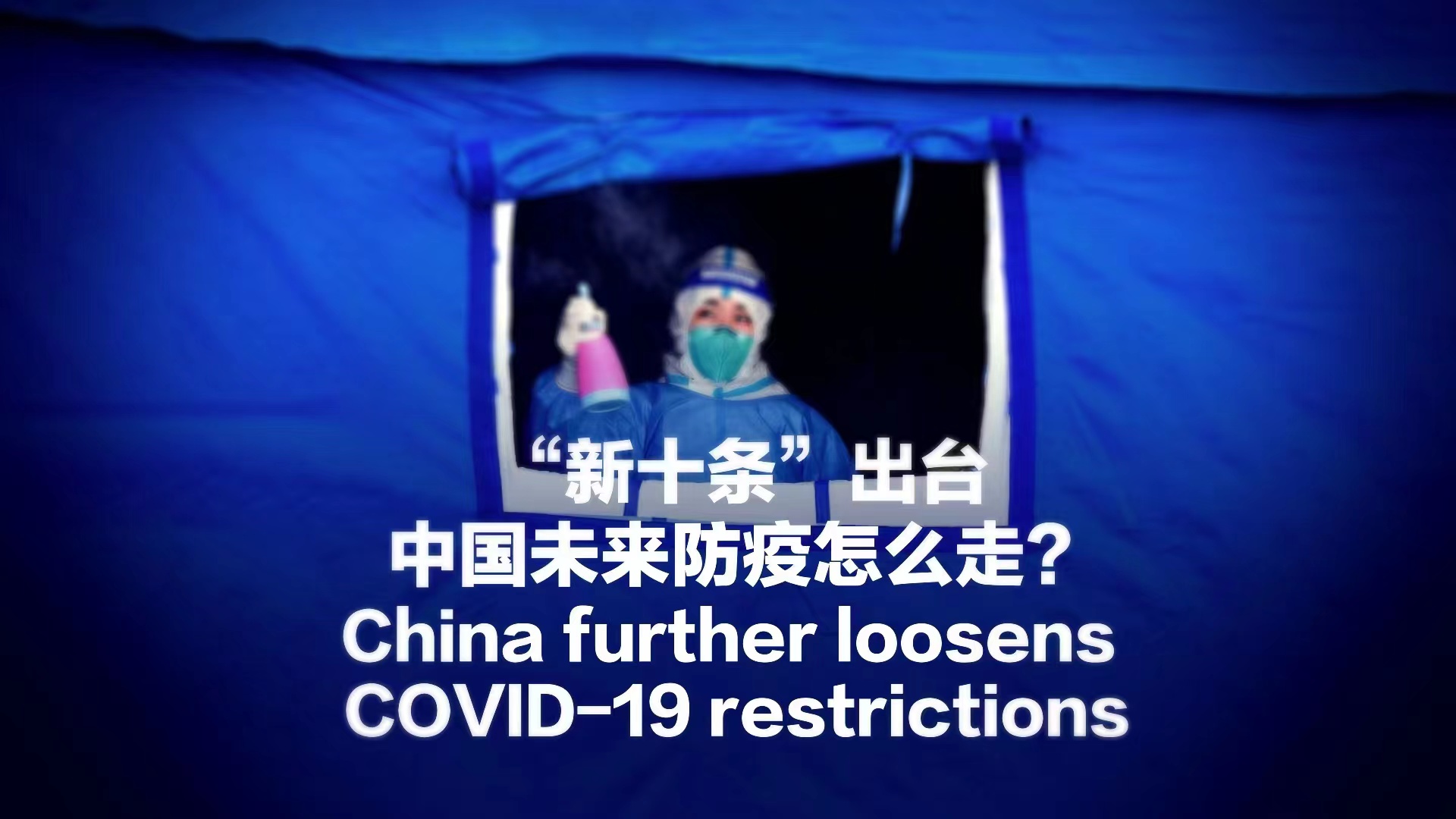 Watch: China further loosens COVID-19 restrictions
