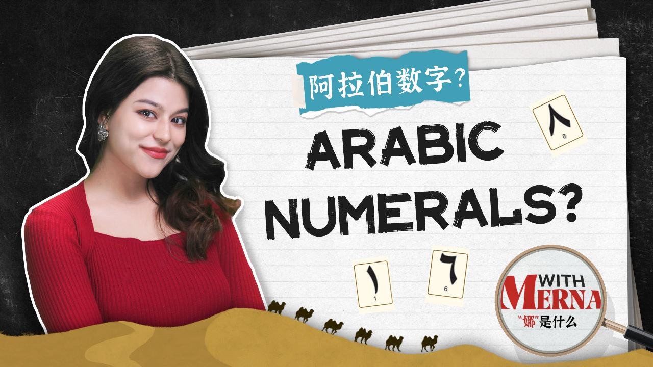 with-merna-arabs-don-t-use-arabic-numerals-cgtn