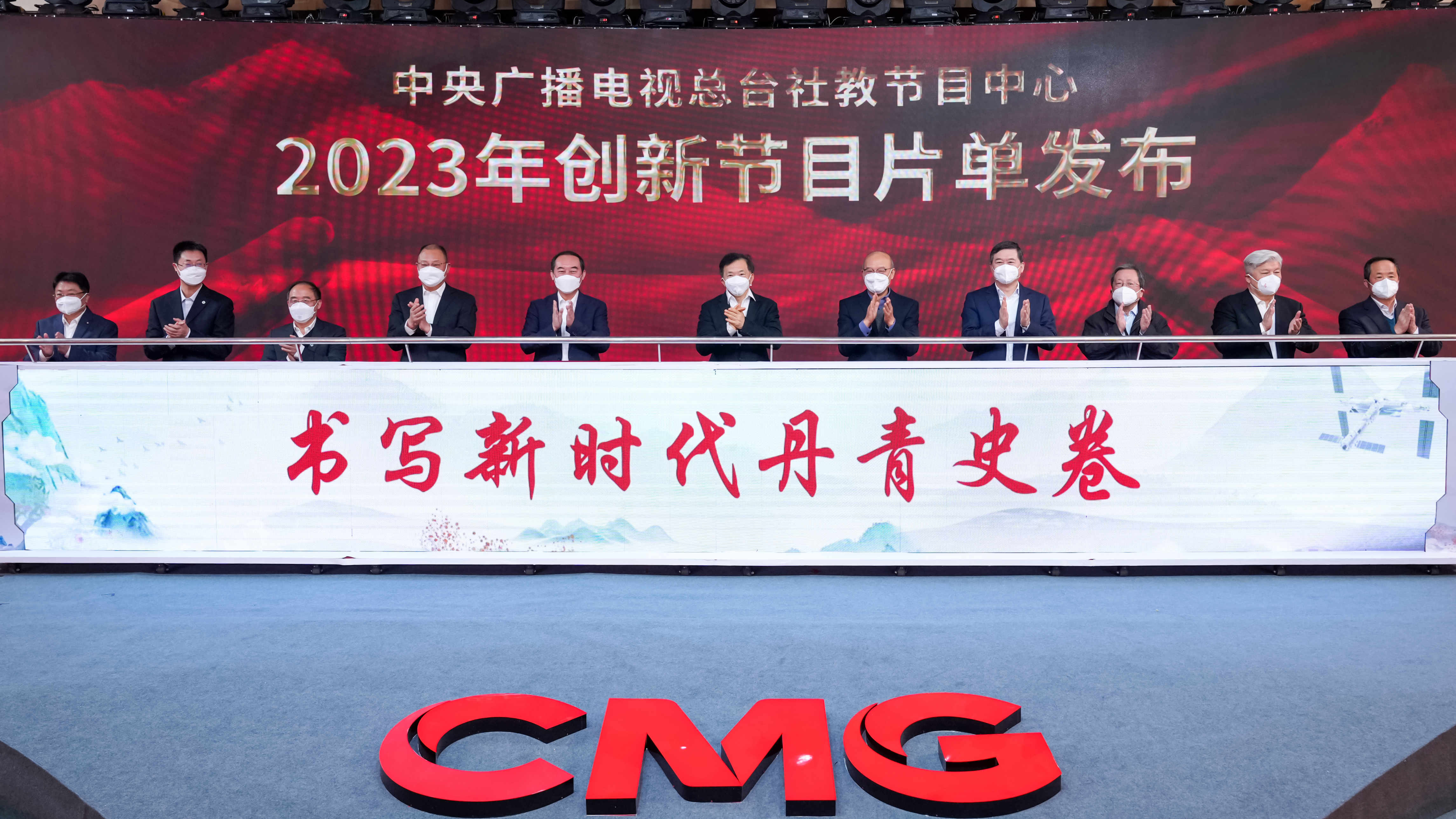 The Society and Education Program Center of China Media Group held a press conference on the 2023 innovative program list in Beijing, January 16, 2023. /CMG