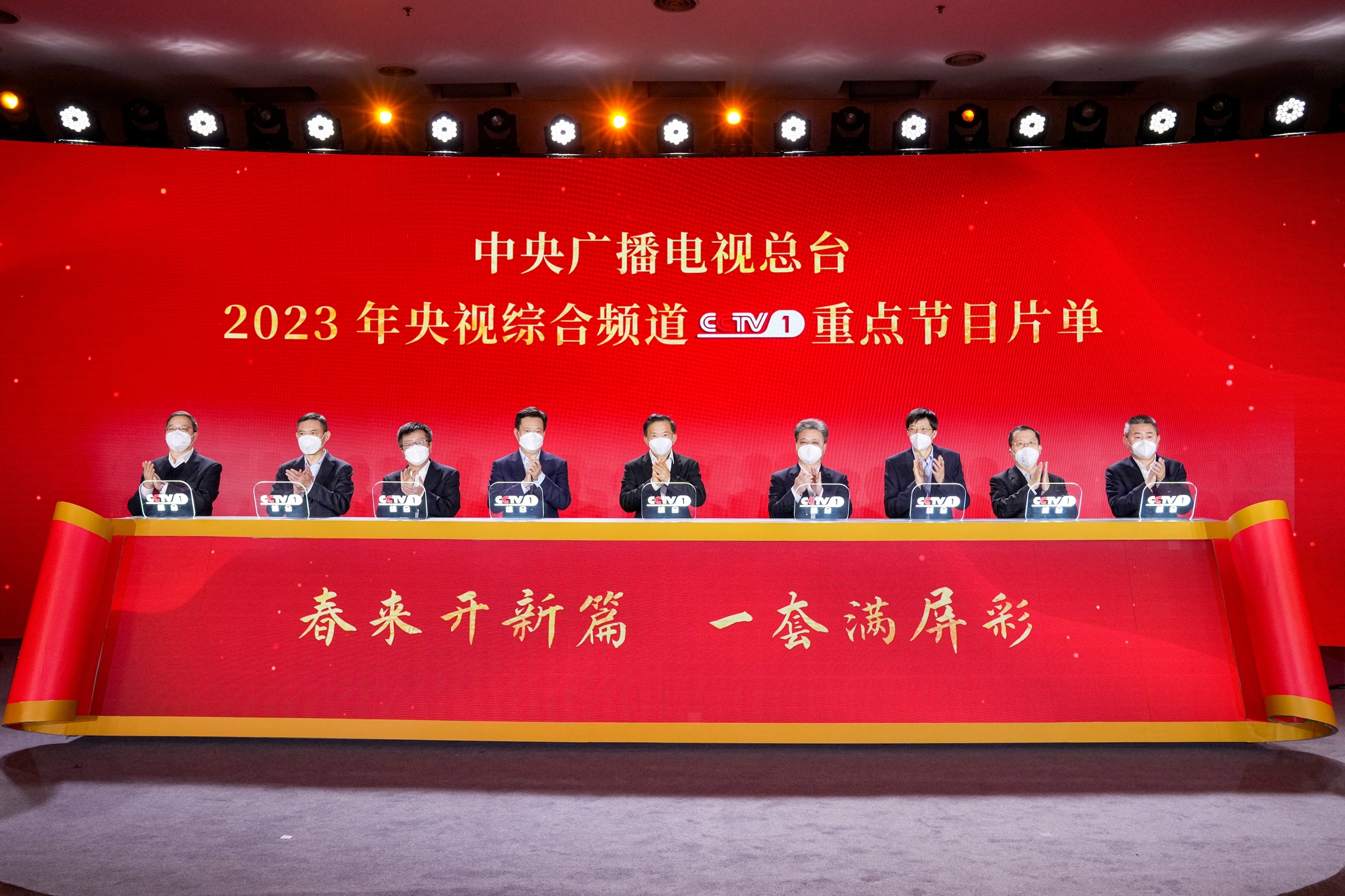China Media Group held a release ceremony on the 2023 major program series list in Beijing, January 18, 2023. /CMG