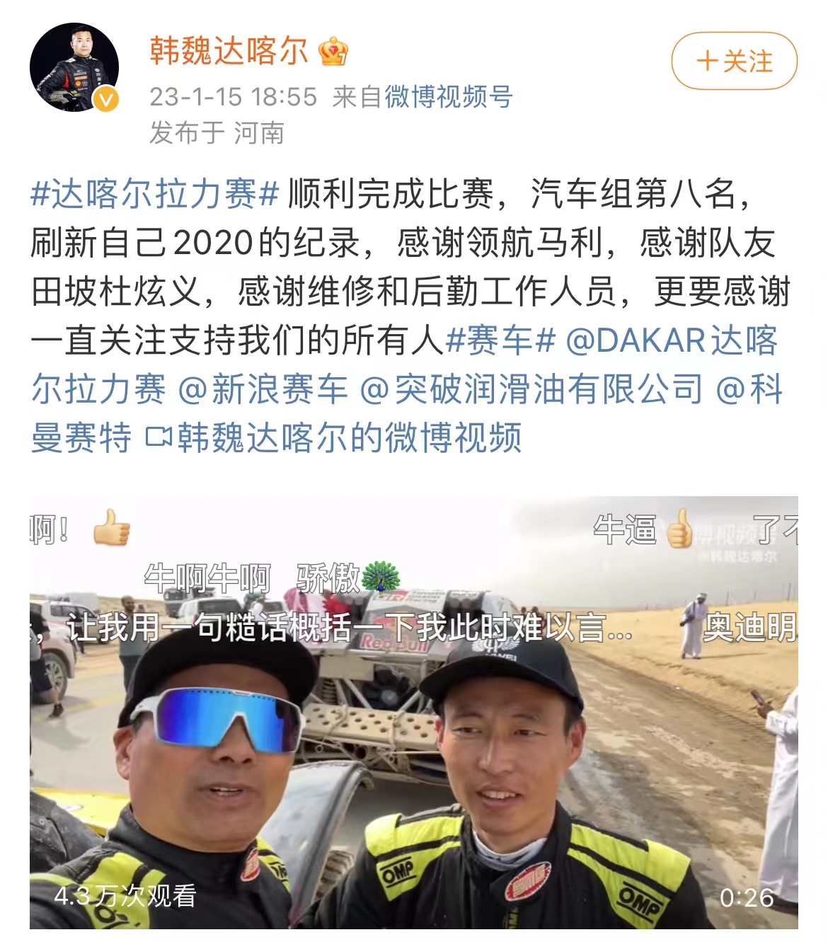 A screenshot of Han Wei's Weibo post on January 15 about the Dakar Rally. /Han Wei