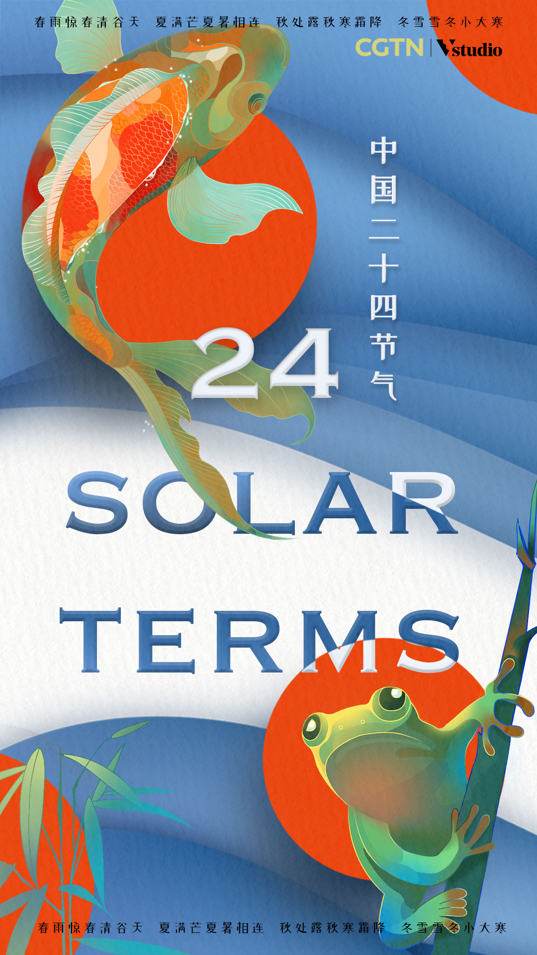 China's 24 Solar Terms: How CGTN gives a vivid touch on seasonal changes