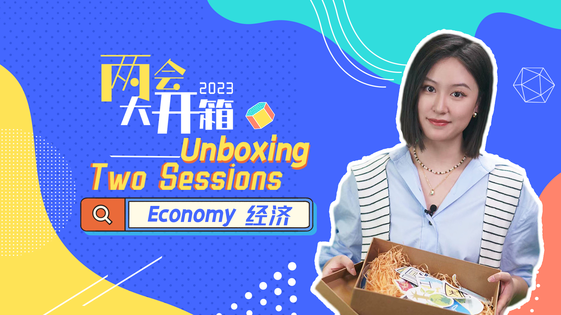 Unboxing Two Sessions: China's economic goals after reopening