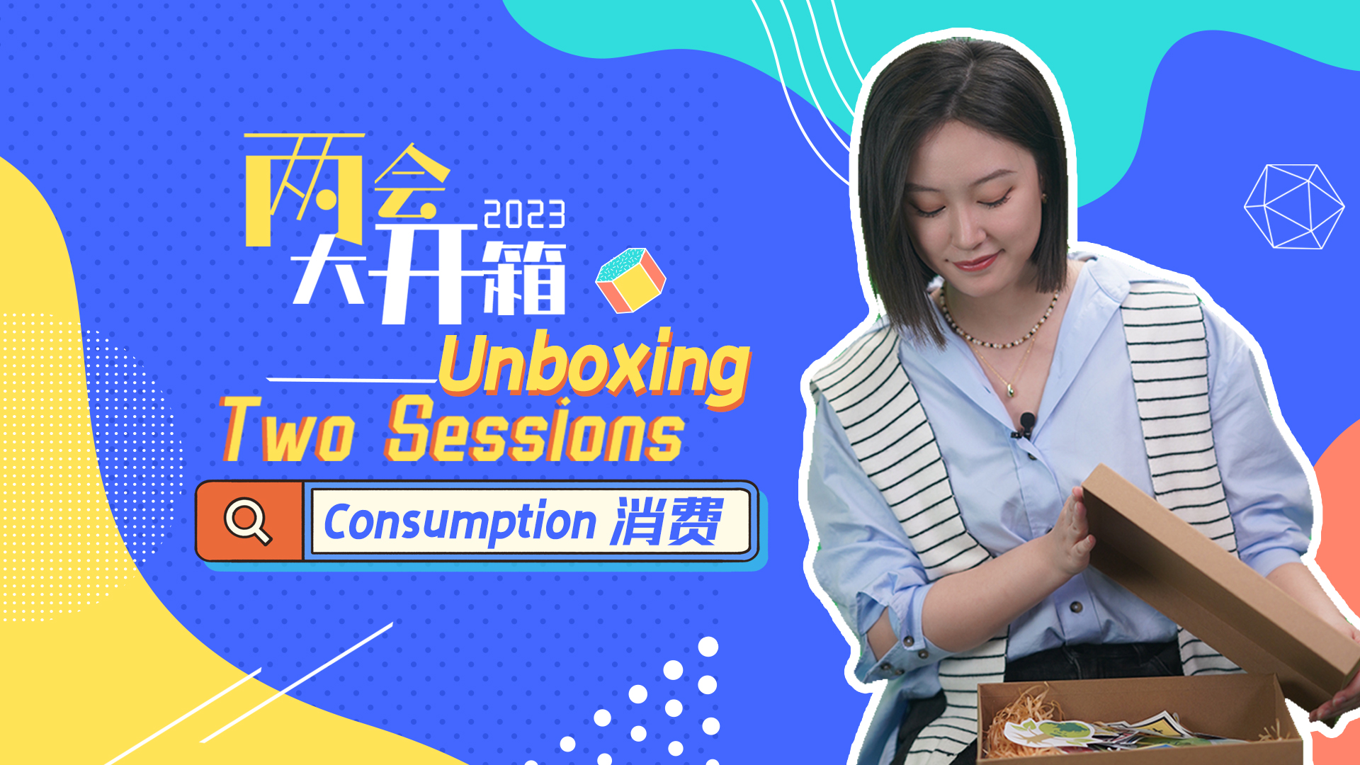 Unboxing Two Sessions: Consumption, key to China's growth