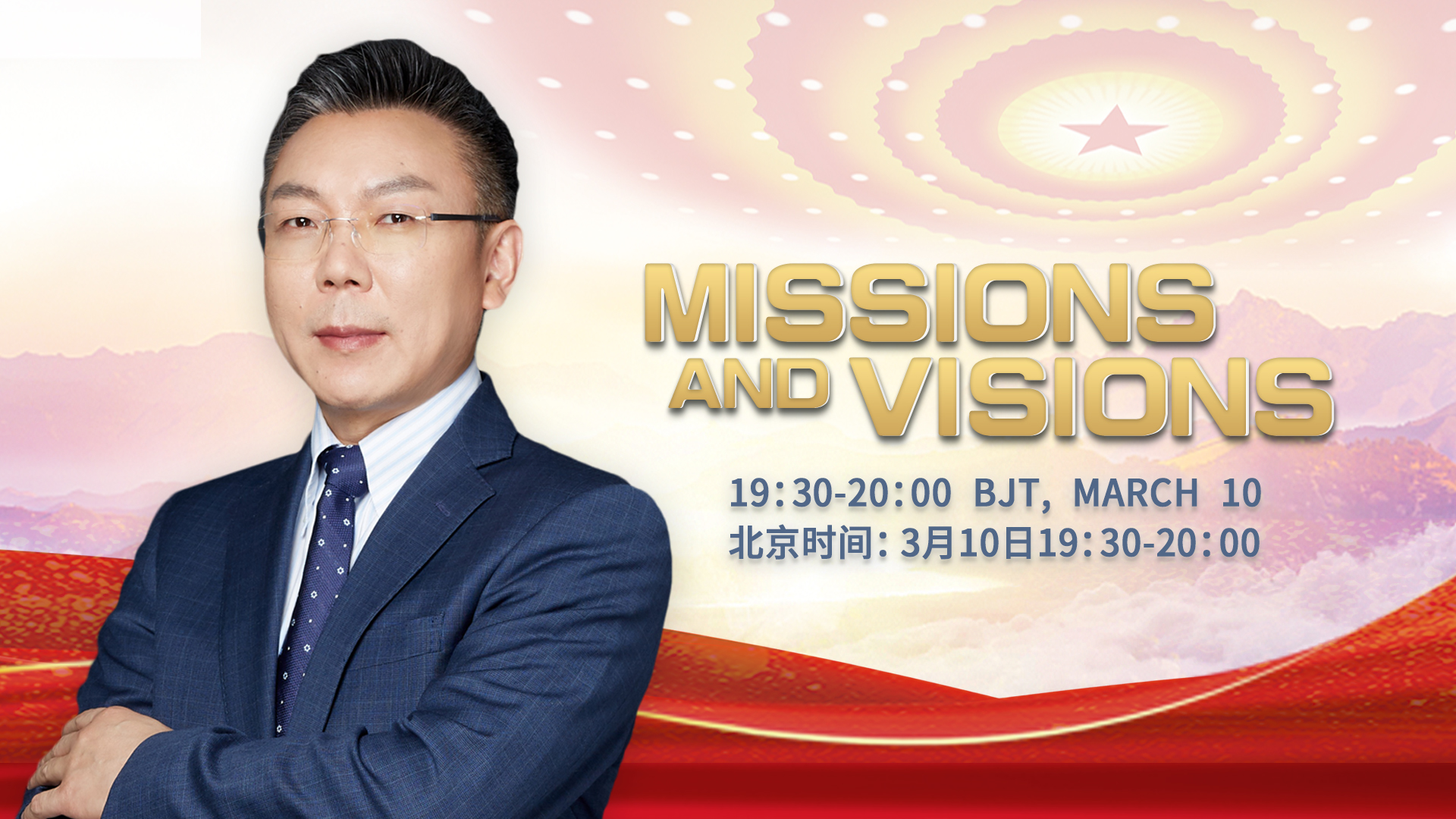 Live: Missions & Visions - High-level Opening-up & New Development Pattern of China
