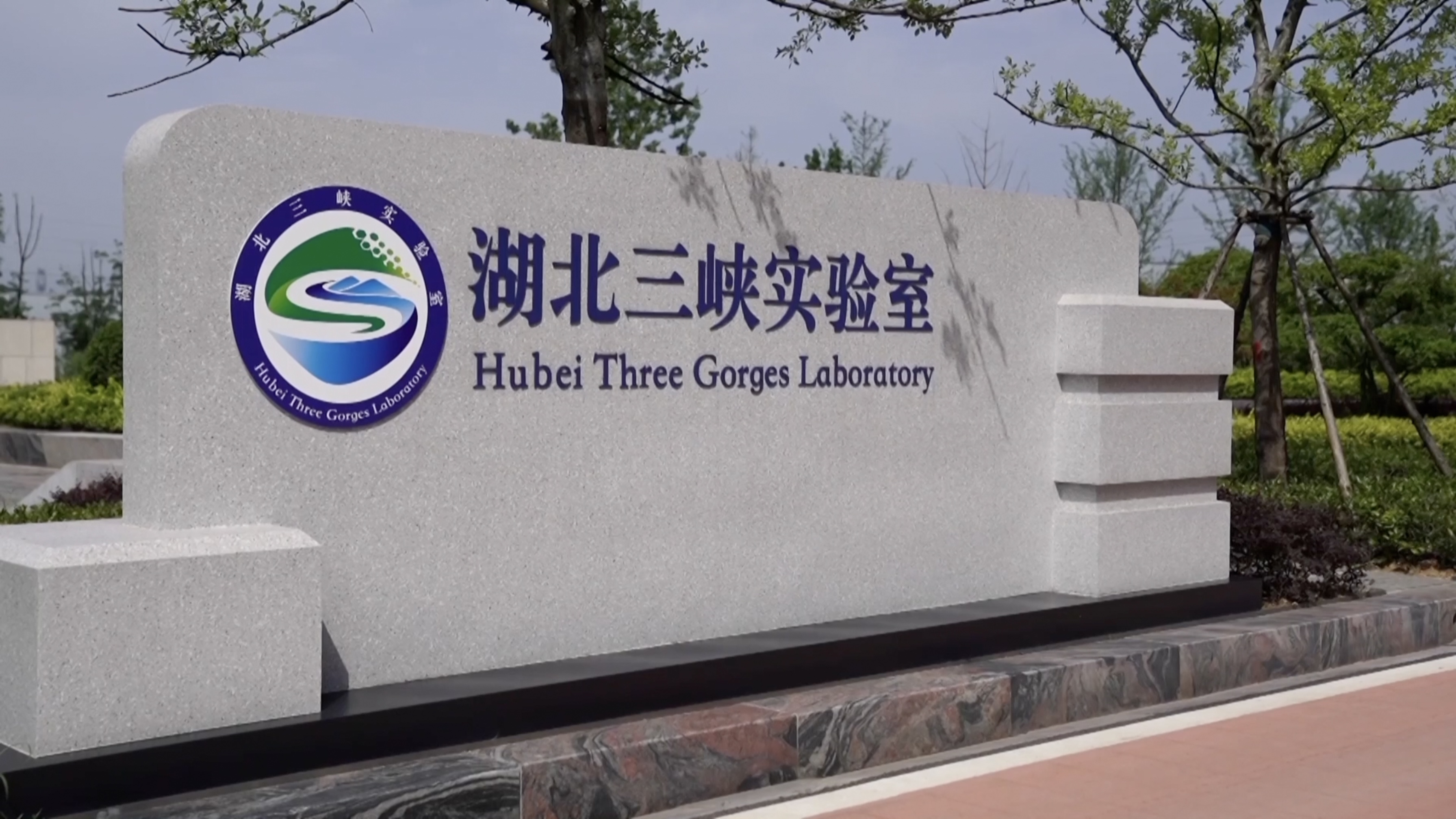 Hubei Three Gorges Laboratory, Yichang City, Hubei. /CGTN 