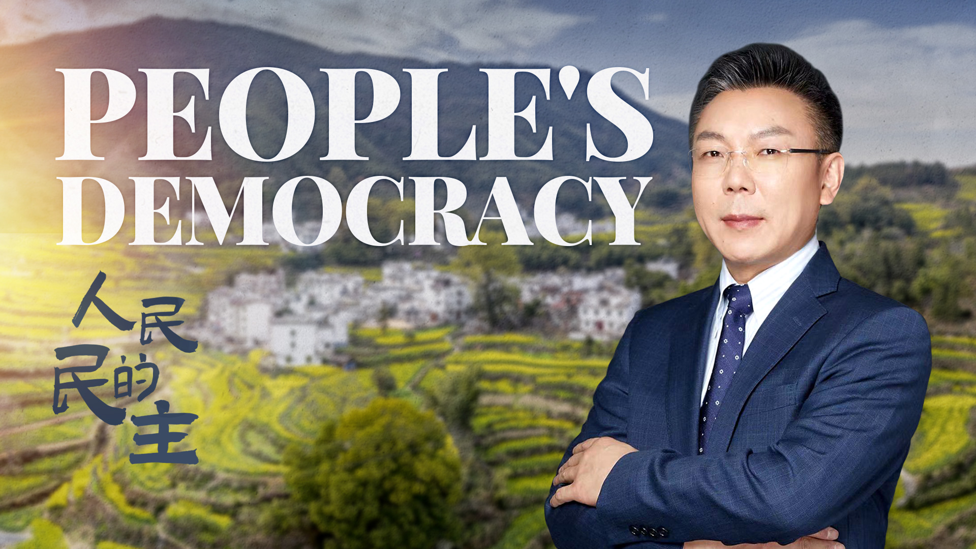 Watch: People's democracy – How does 'whole-process people's democracy' work in China?