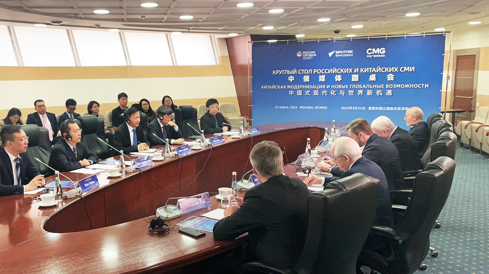 A picture of the China-Russia media roundtable proceedings at the Moscow State Institute of International Relations in Moscow, Russia, March 22, 2023. /China Media Group
